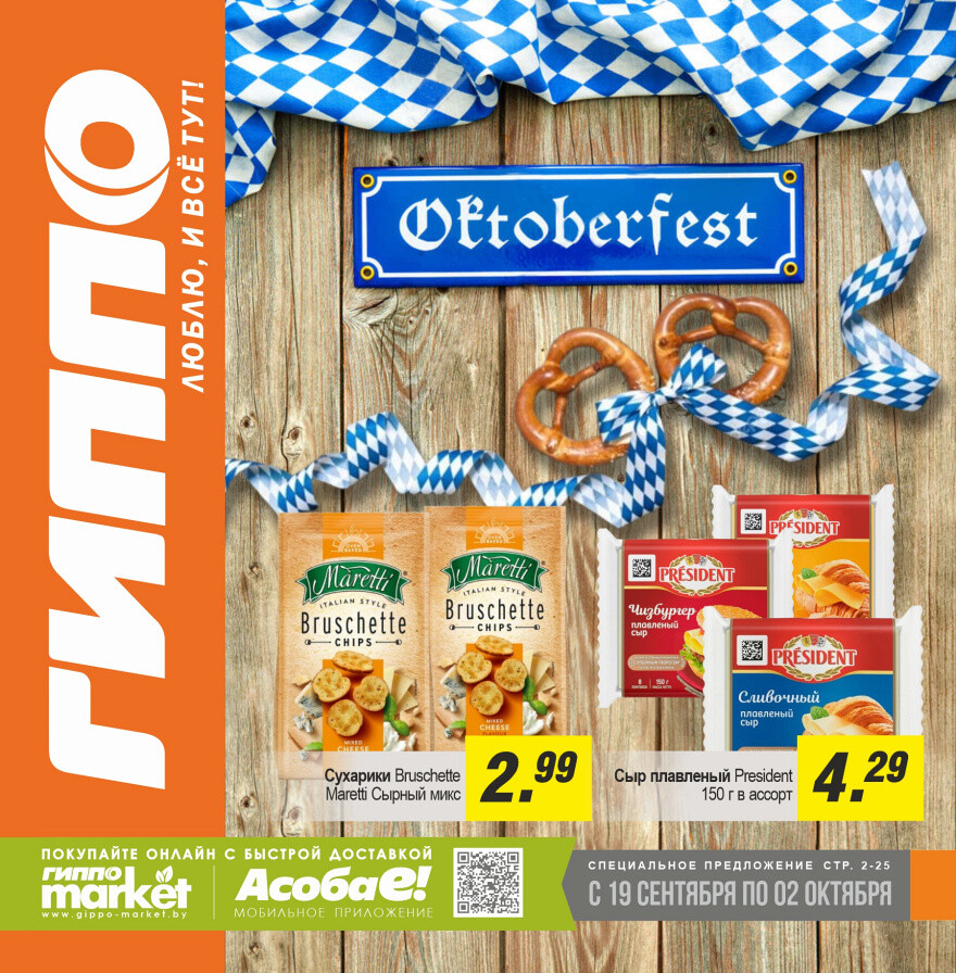 Акции и скидки в "Гиппо" в сентябре-октябре 2024 года (с 19 сентября по 2 октября)