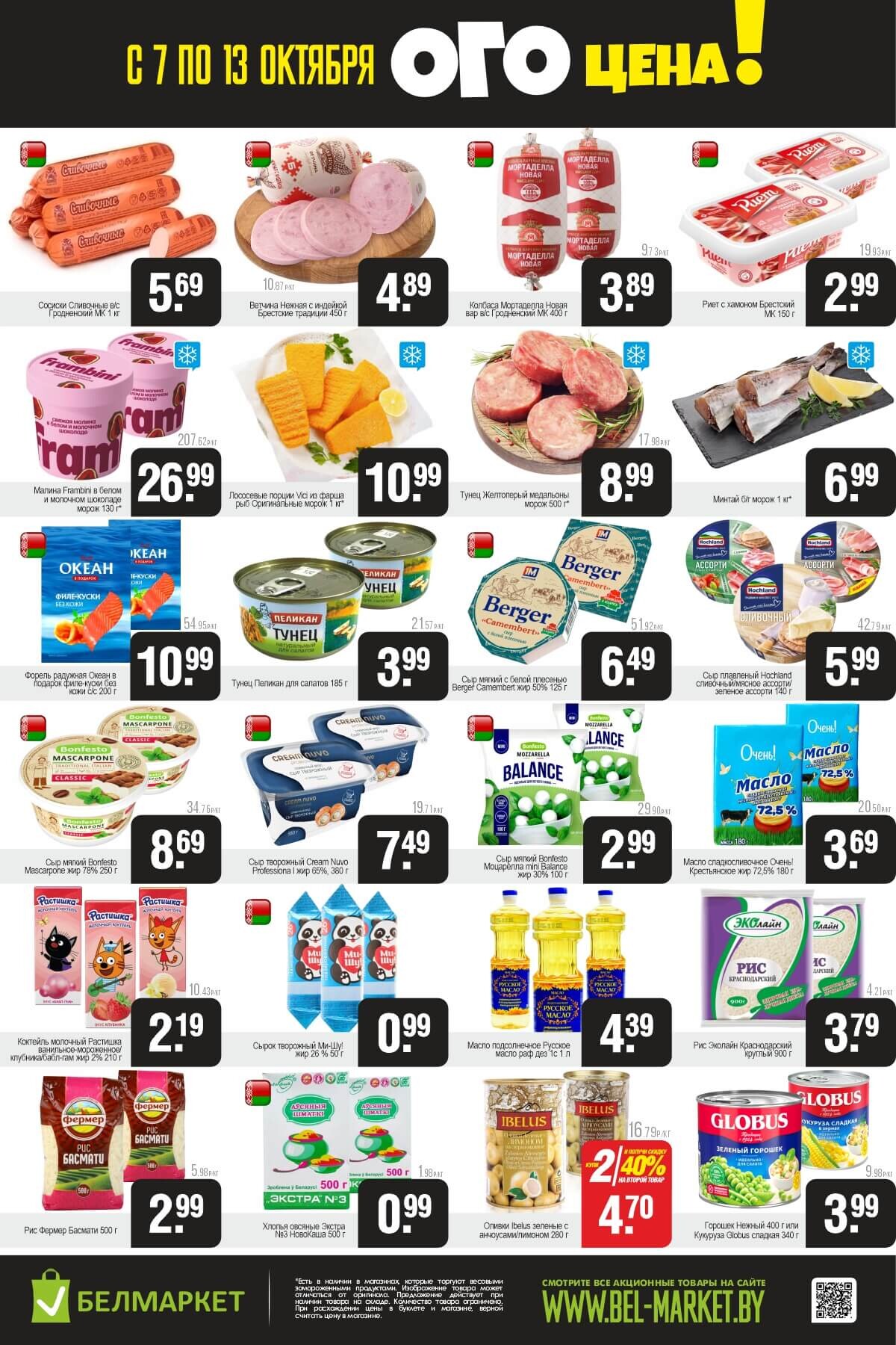 Акция "Ого Цена" в Белмаркет в октябре 2025 года (с 7 по 13 октября)