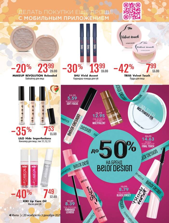 Акции и скидки в "Мила" в ноябре-декабре 2025 года (с 20 ноября по 3 декабря)