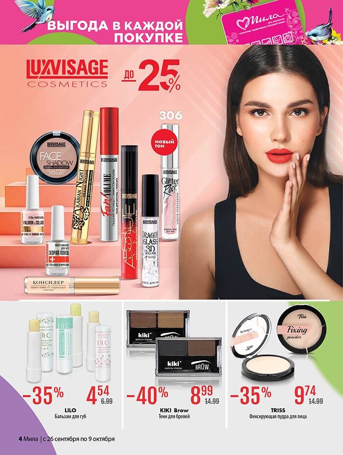Акции и скидки в "Мила" в сентябре-октябре 2024 года (с 26 сентября по 9 октября)