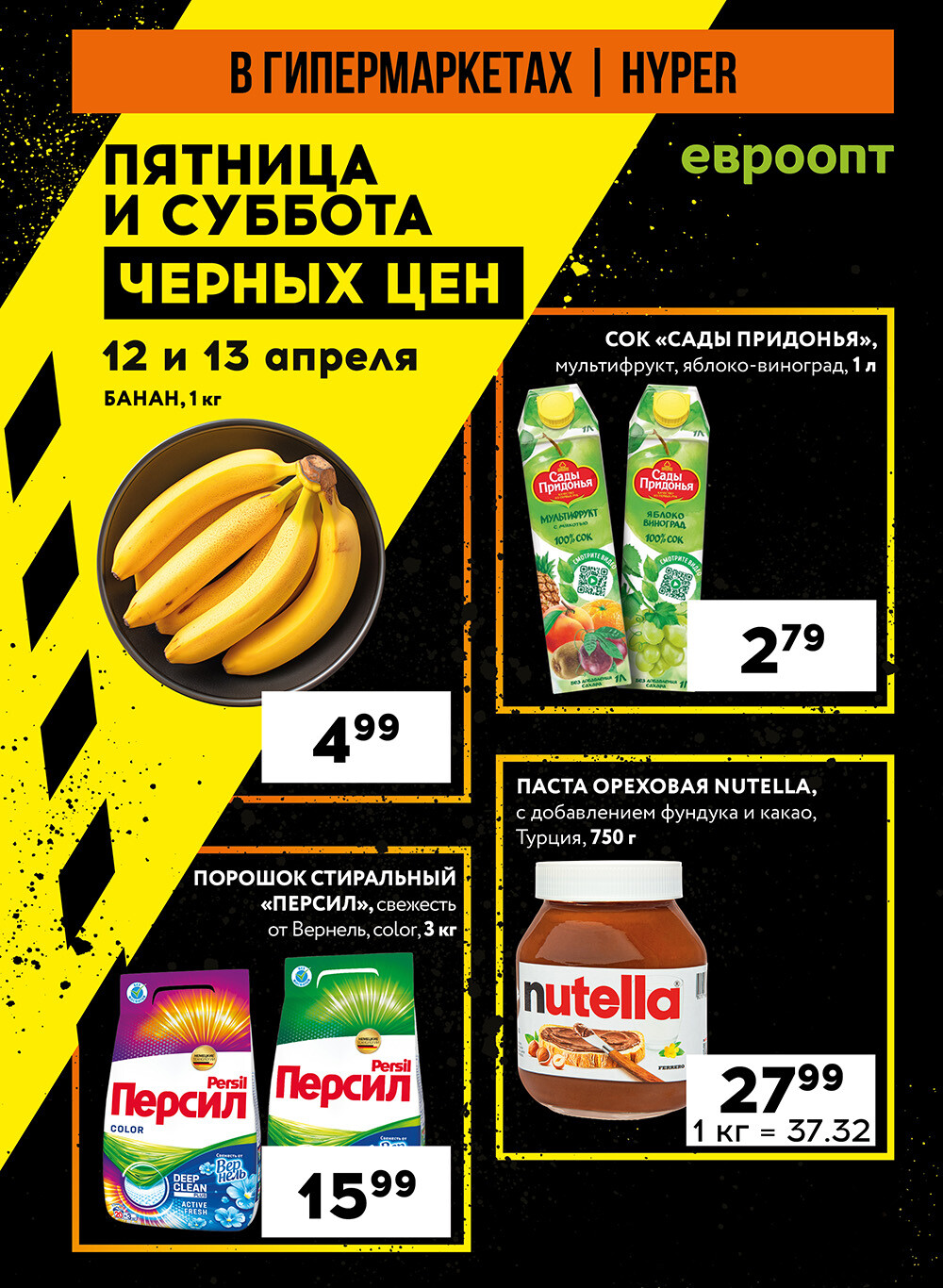 Акция "Пятница и суббота черных цен" в гипермаркетах Евроопт в апреле 2024 года (с 12 по 13 апреля)