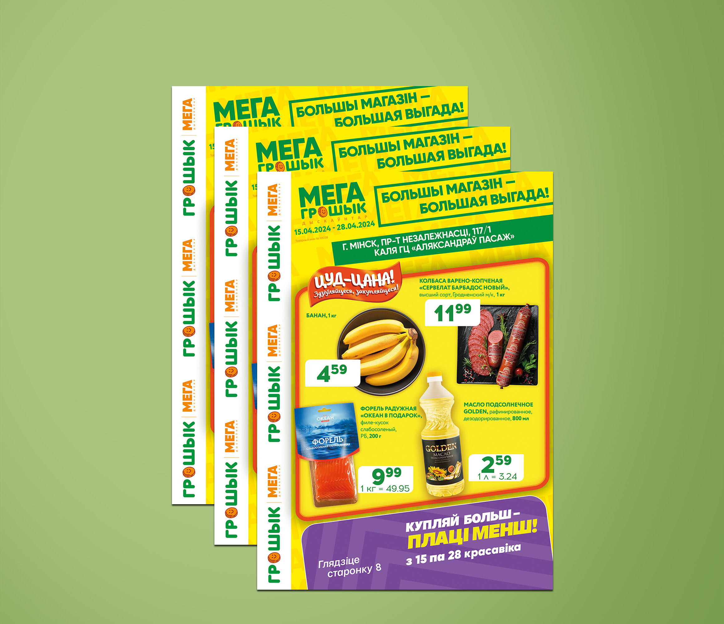 Акции и скидки в Грошике с 15 по 28 апреля 2024 года