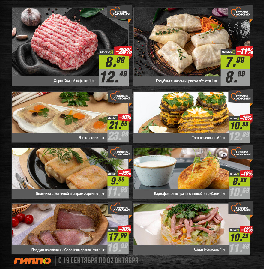 Акции и скидки в "Гиппо" в сентябре-октябре 2024 года (с 19 сентября по 2 октября)