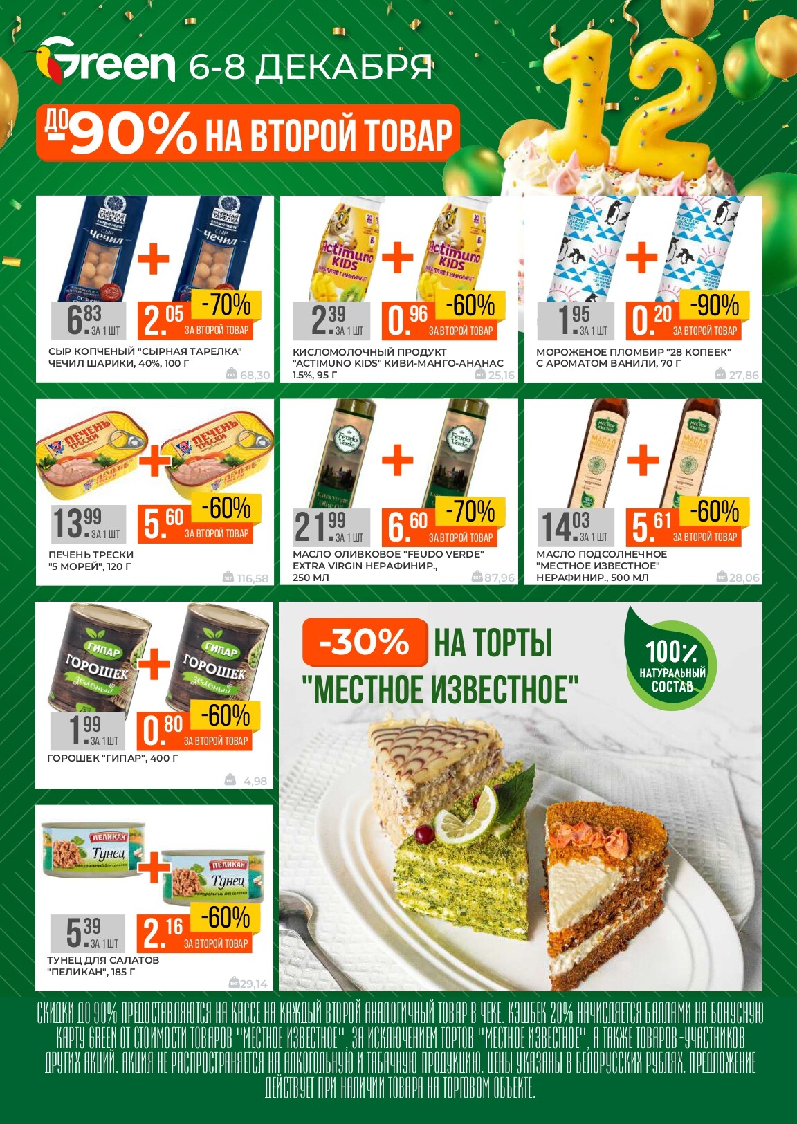 Акция "Ко Дню Рождения" Green в декабре 2024 года (с 6 по 8 декабря)