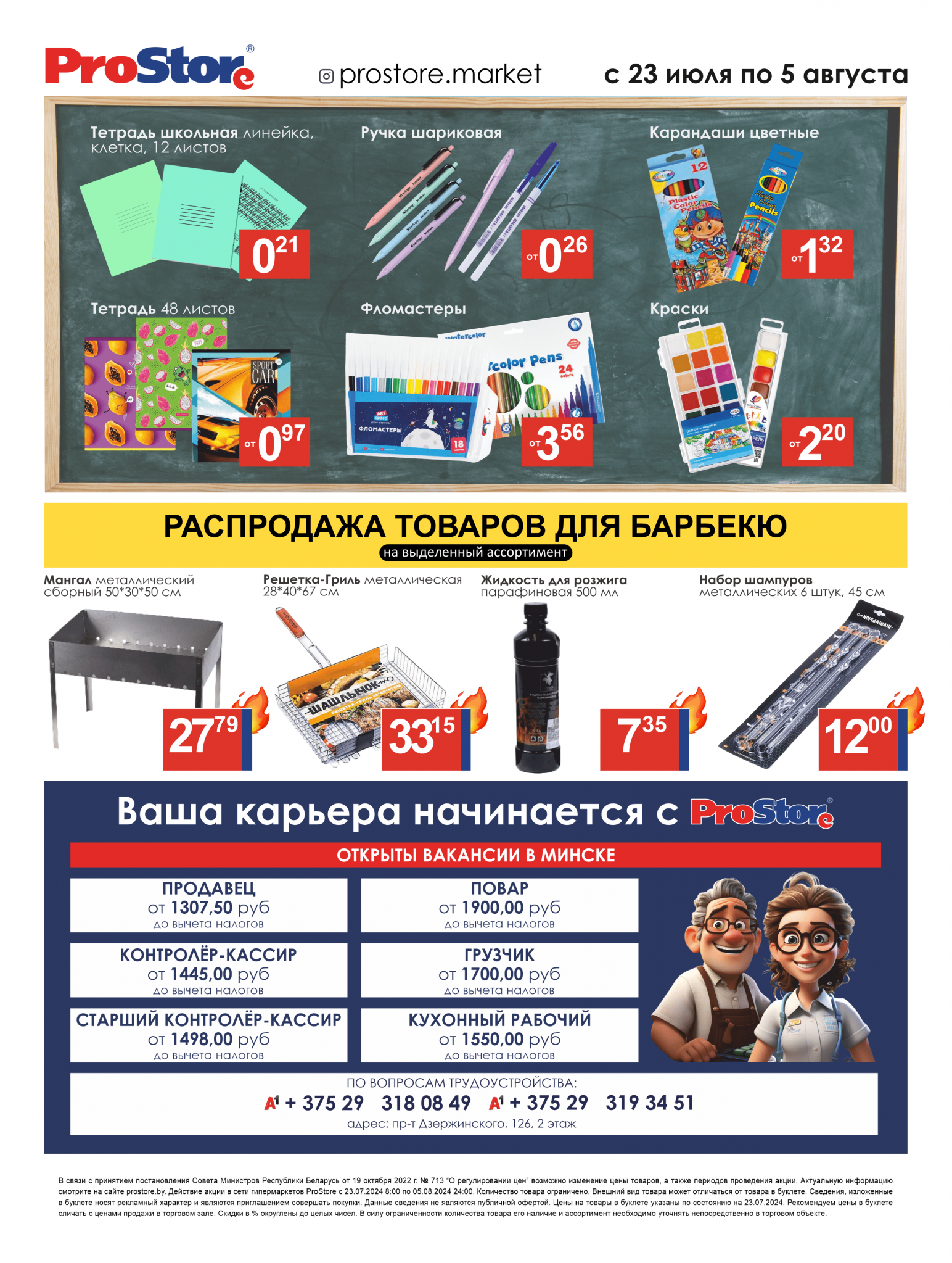 Акции и скидки в Просторе в июле-августе 2024 года (с 23 июля по 5 августа)