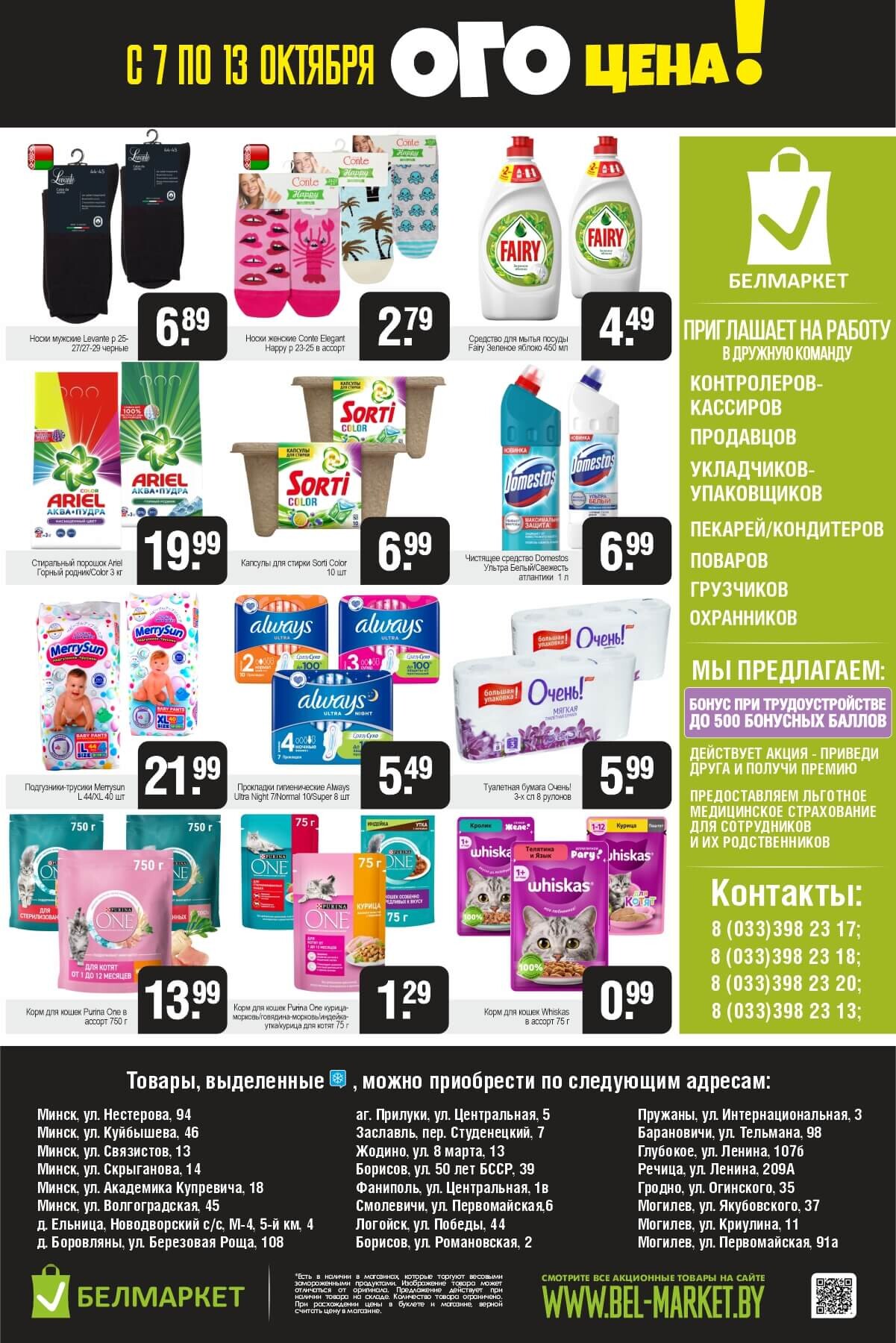 Акция "Ого Цена" в Белмаркет в октябре 2025 года (с 7 по 13 октября)