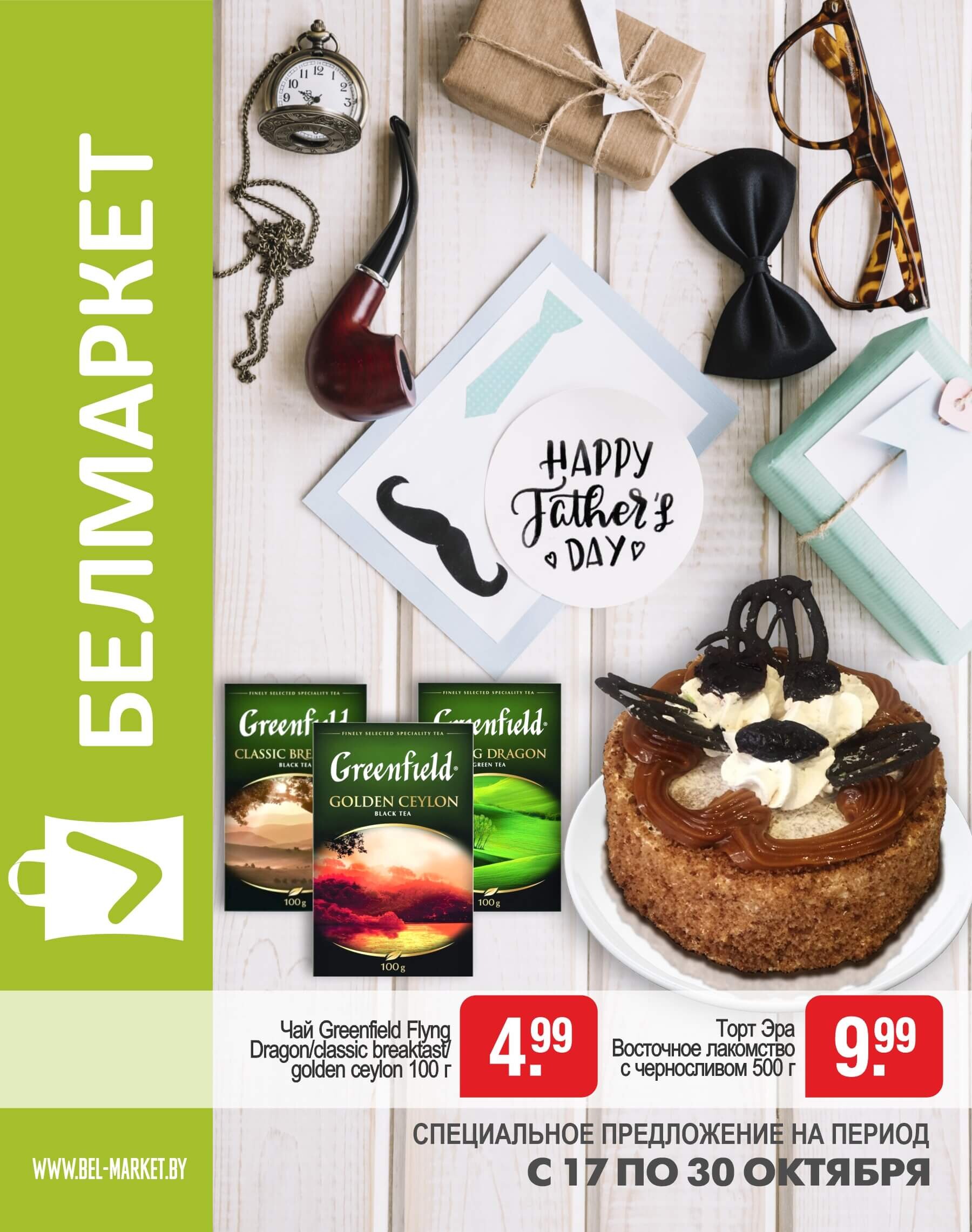 Акции и скидки в магазинах "Белмаркет" в октябре 2024 года (с 17 по 30 октября)