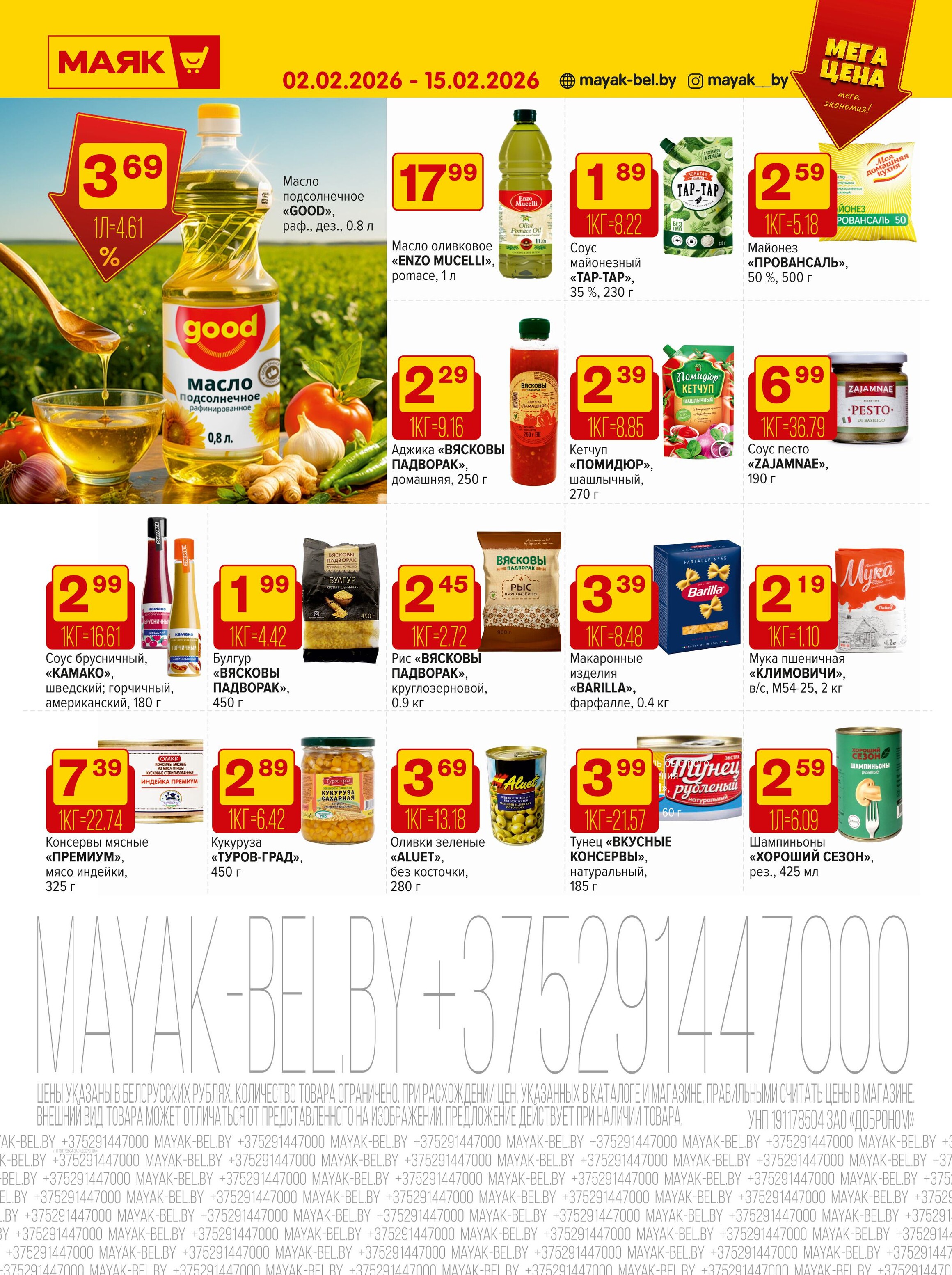 Акции и скидки в сети магазинов "Маяк" в феврале 2026 года (с 2 по 15 февраля)