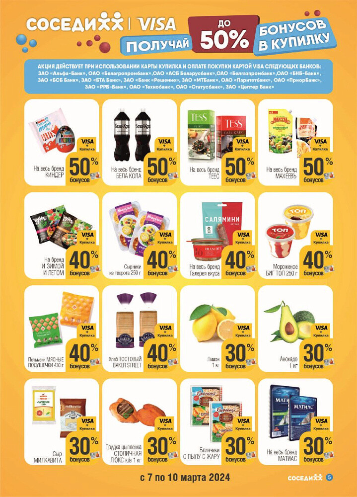 Акции и скидки в магазинах "Соседи" в феврале-марте 2024 года (с 28 февраля по 12 марта)