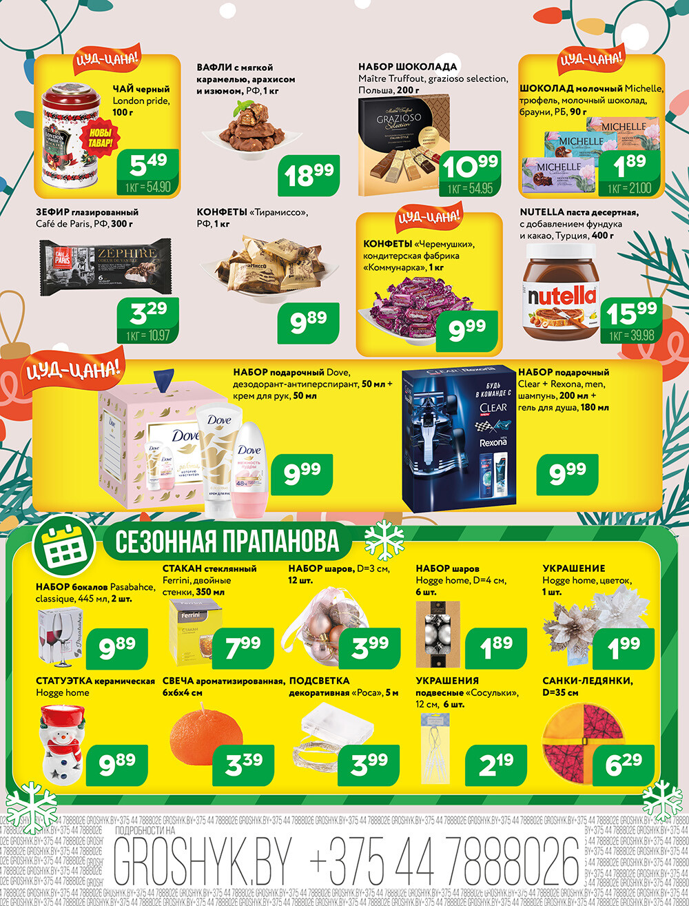 Акции и скидки в Грошике в декабре 2024 - январе 2025 года (с 23 декабря 2024 по 5 января 2025)