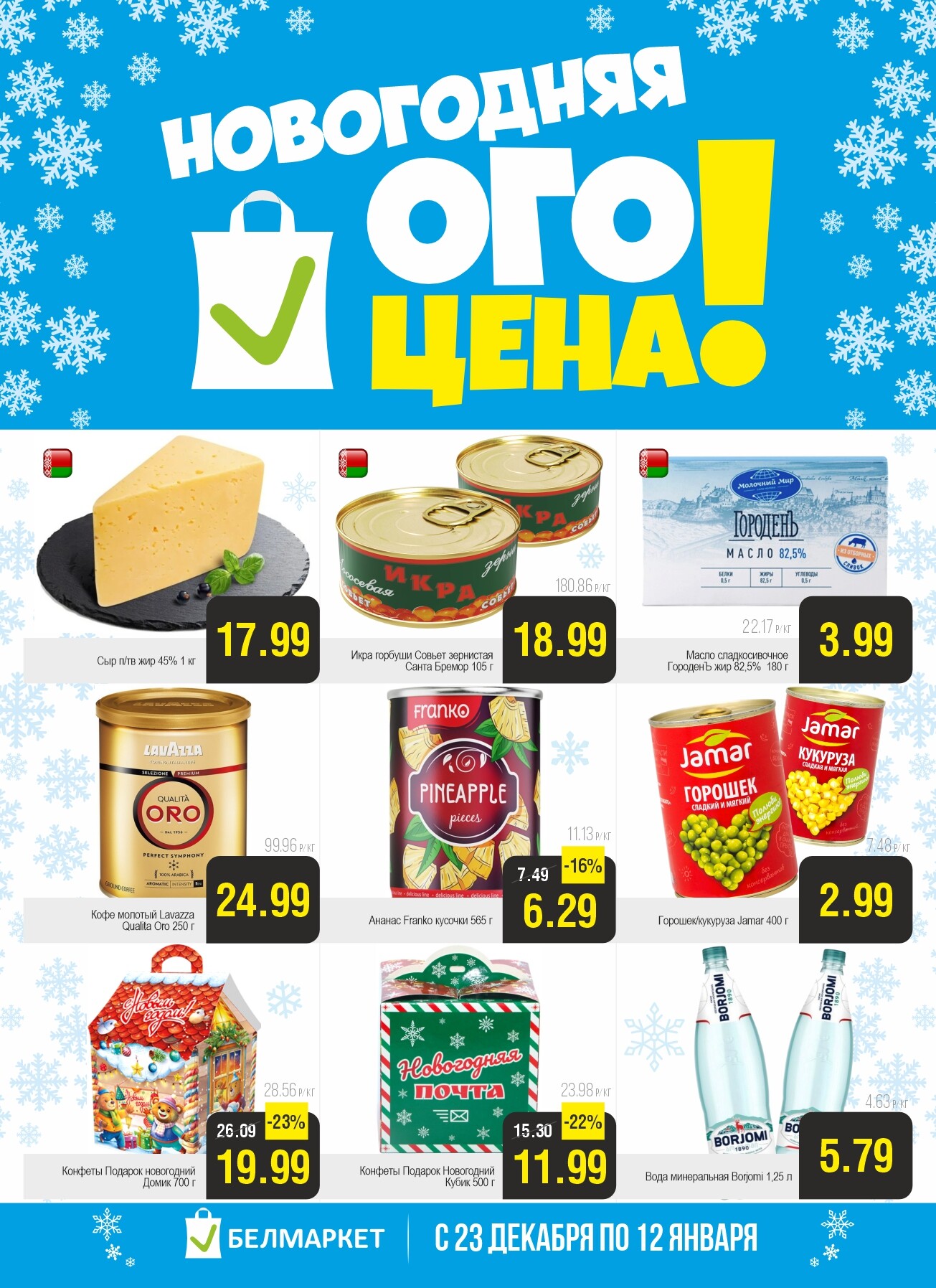 Акция "Ого Цена" в Белмаркет в декабре 2025 - январе 2026 года (с 23 декабря по 12 января)