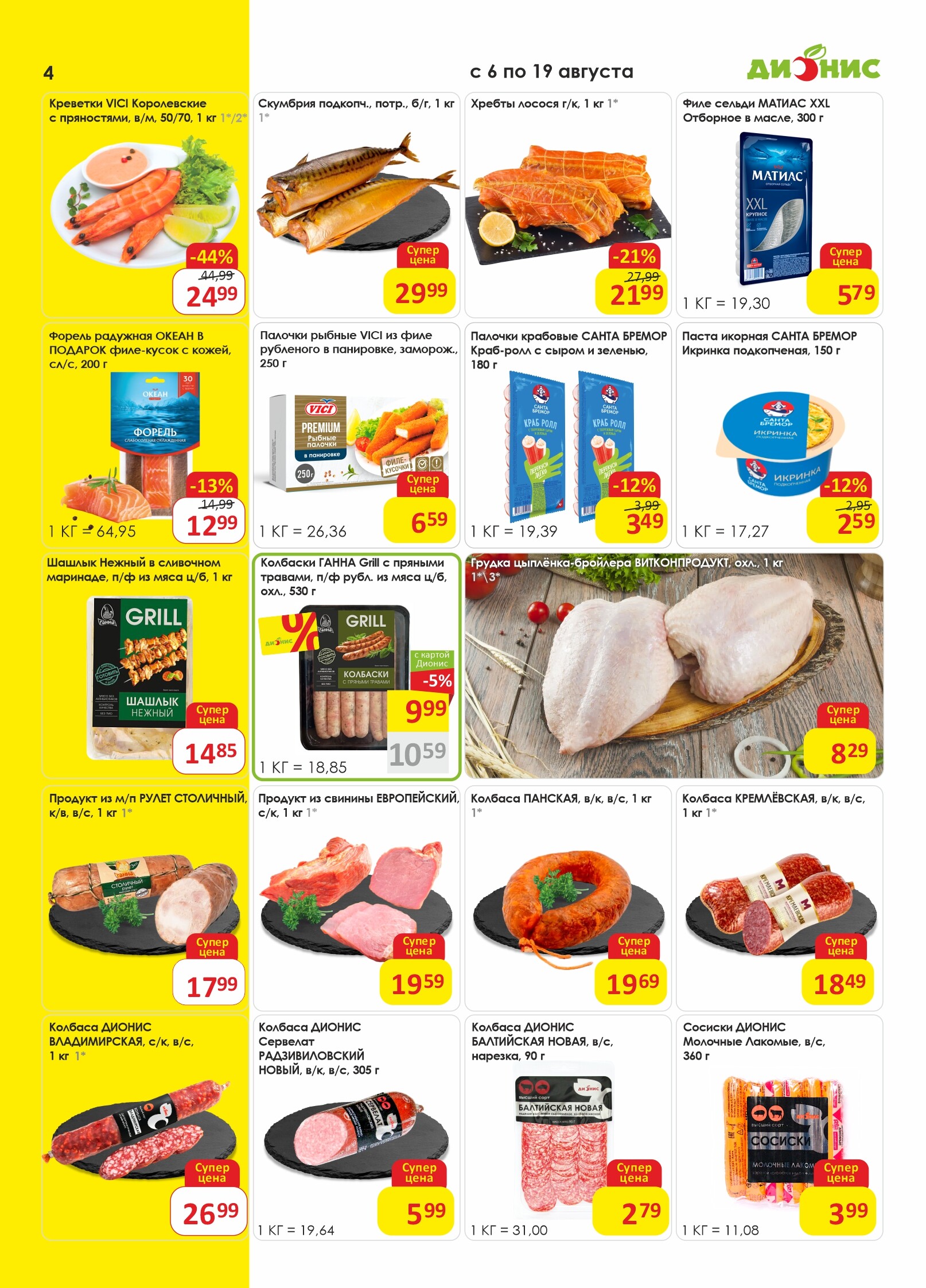 Акции и скидки в магазинах "Дионис" в августе 2025 года (с 6 по 19 августа)