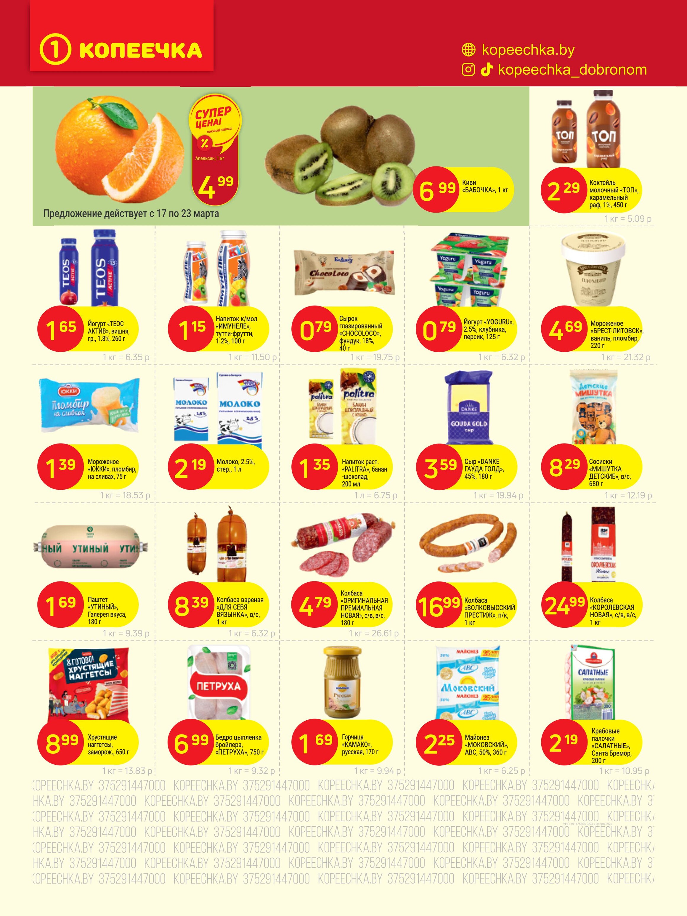 Акции и скидки в "Копеечка" в марте 2025 года (с 17 по 30 марта)