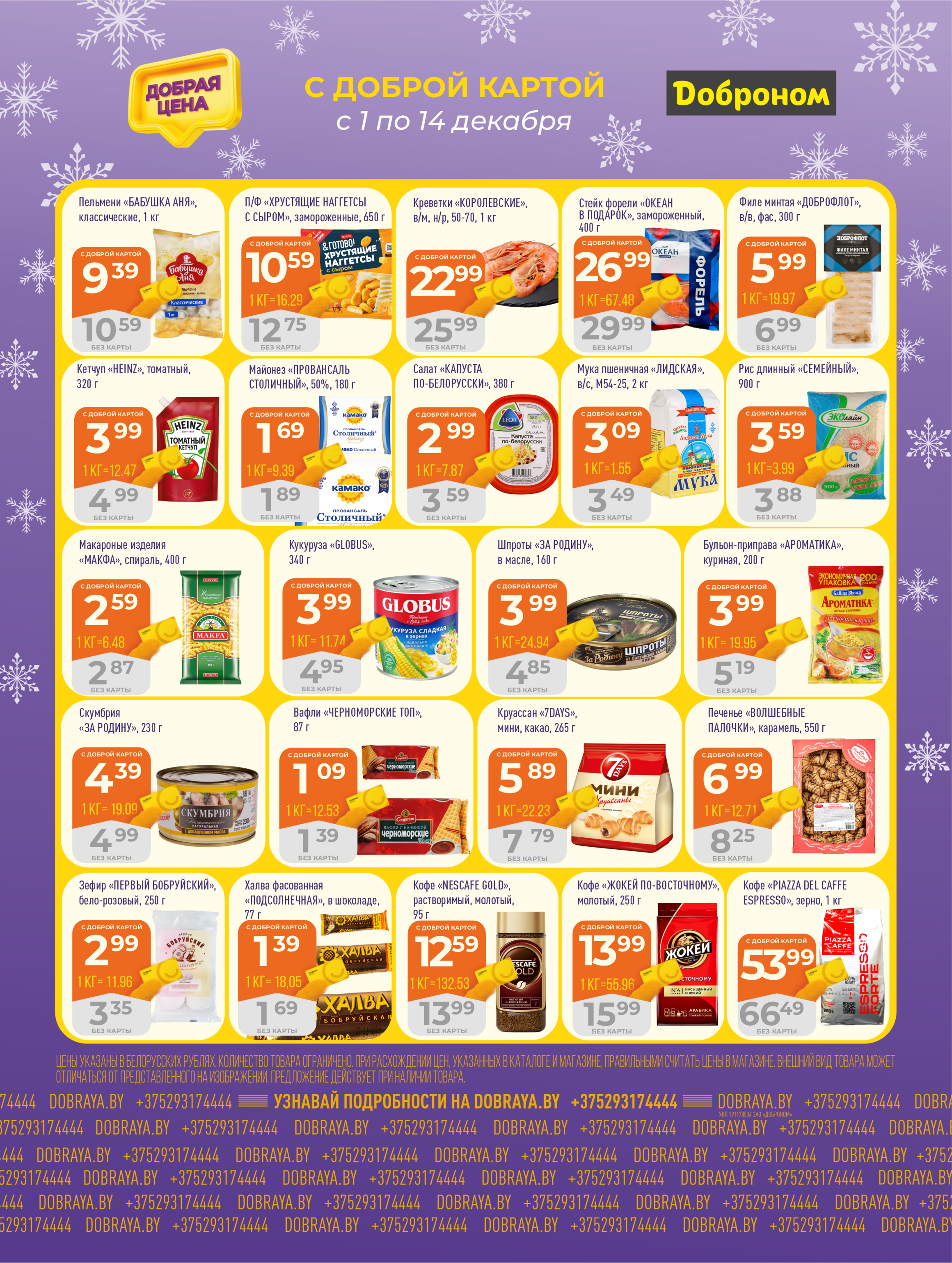 Акции и скидки в "Доброном" в декабре 2025 года (с 1 по 14 декабря)