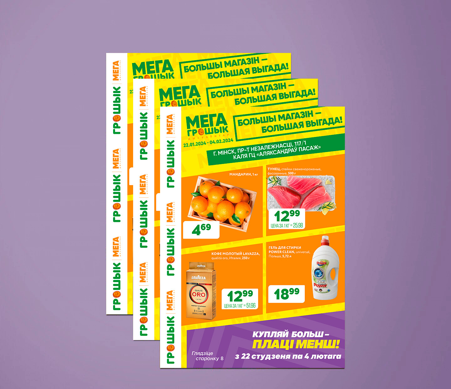 Акции и скидки в Грошике с 22 января по 4 февраля 2024 года