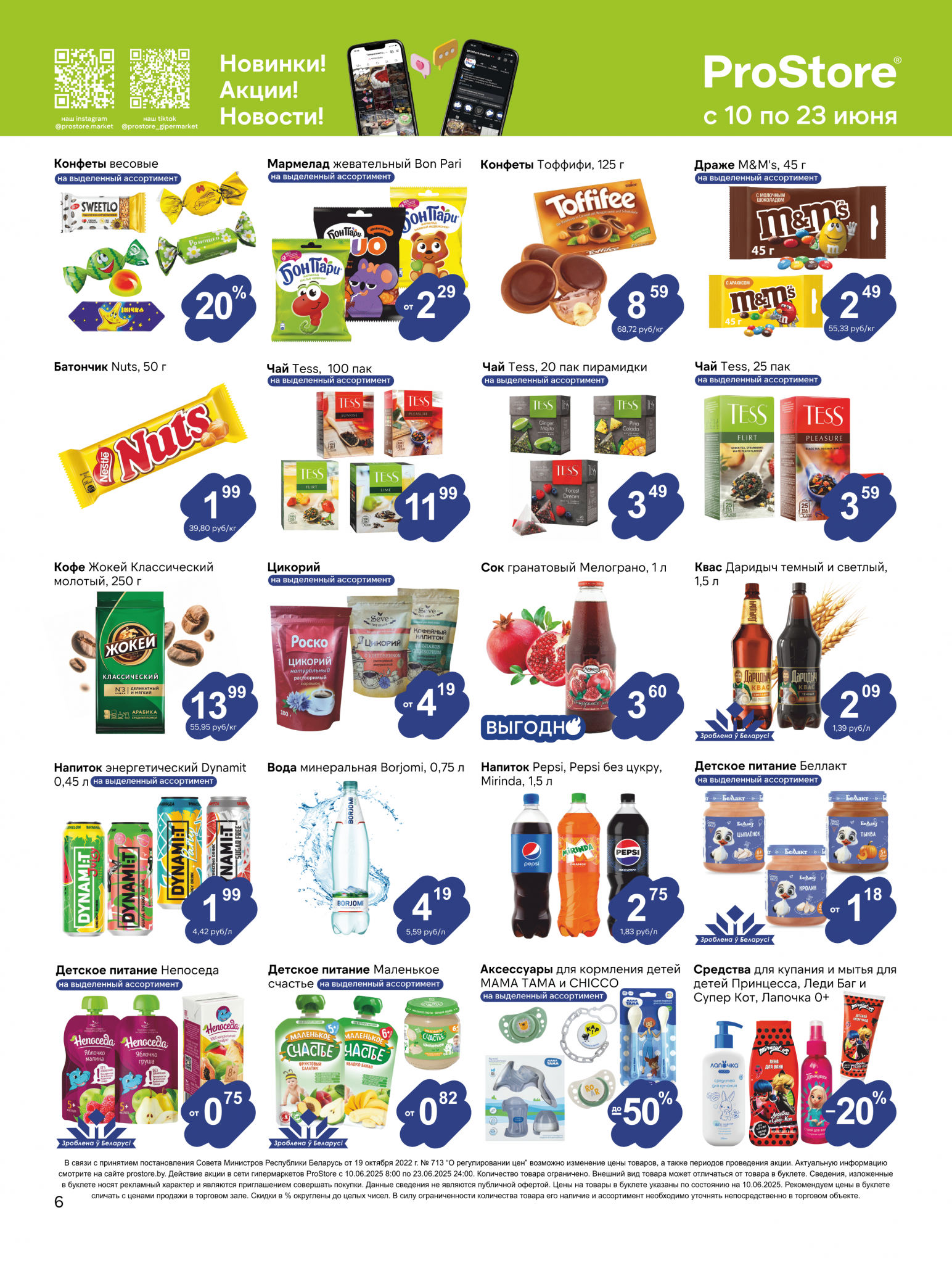 Акции и скидки в Просторе в июне 2025 года (с 10 по 23 июня)