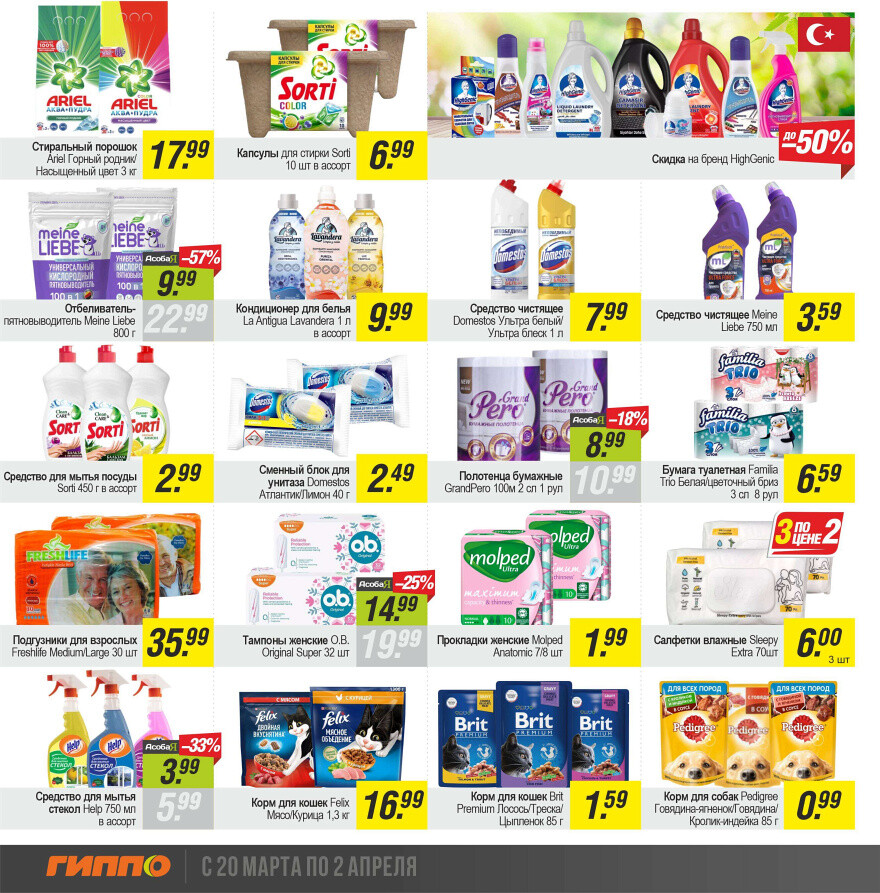 Акции и скидки в "Гиппо" в марте-апреле 2025 года (с 20 марта по 2 апреля)
