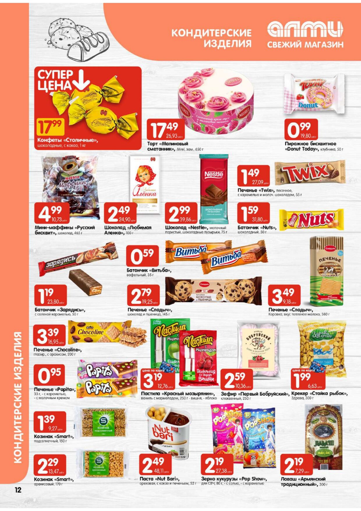 Акции и скидки в супермаркетах "Алми" в январе 2024 года (с 18 по 24 января)