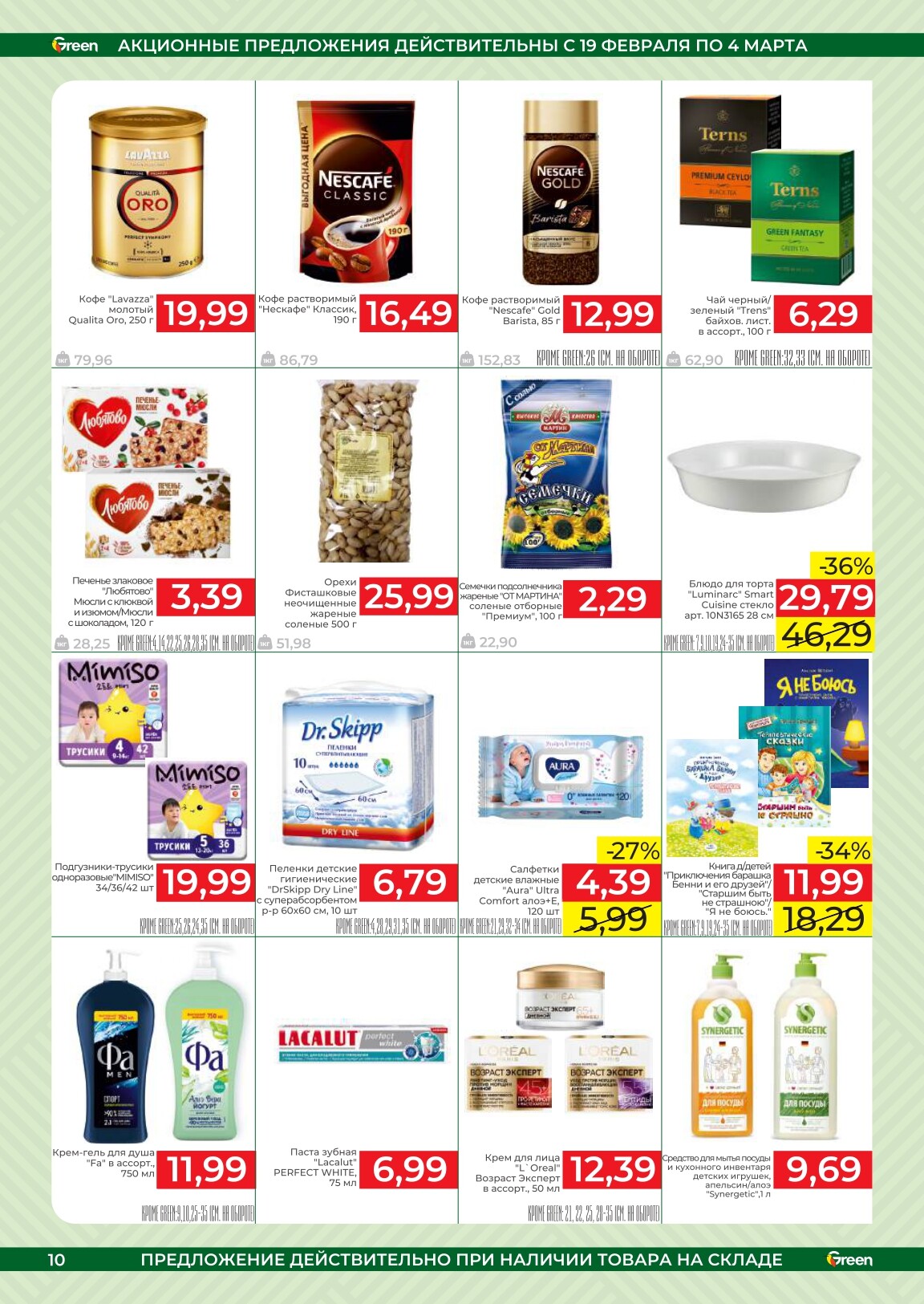 Акции и скидки в магазинах Green в феврале-марте 2025 года (с 19 февраля по 4 марта)