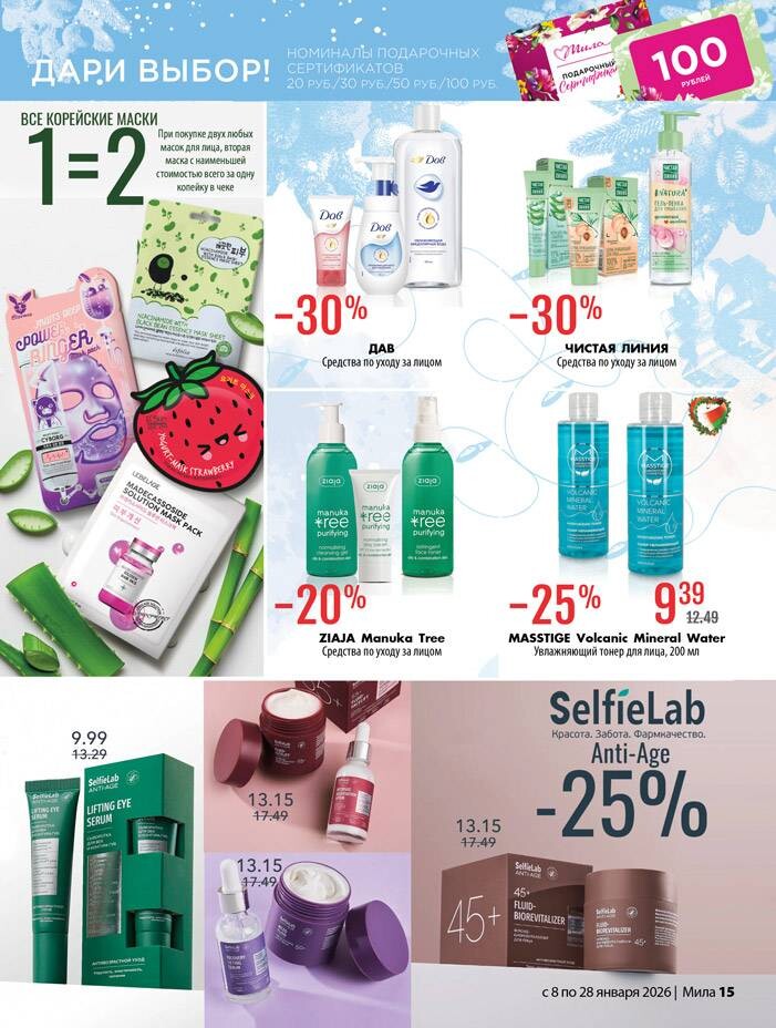 Акции и скидки в "Мила" в январе 2026 года (с 8 по 28 января)