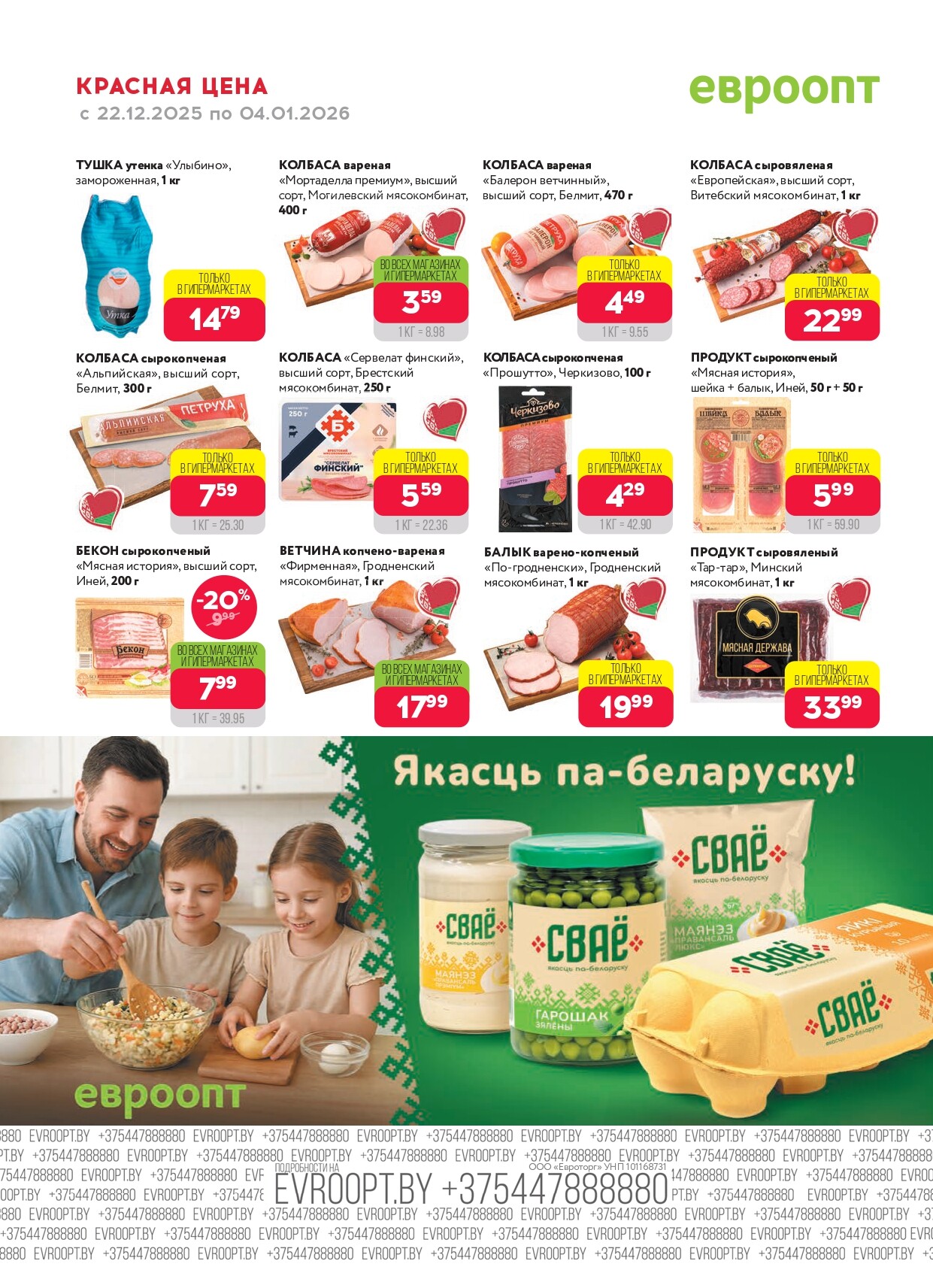 Акция "Красная цена" в сети магазинов "Евроопт" в декабре 2025 - январе 2026 года (с 22 декабря по 4 января)