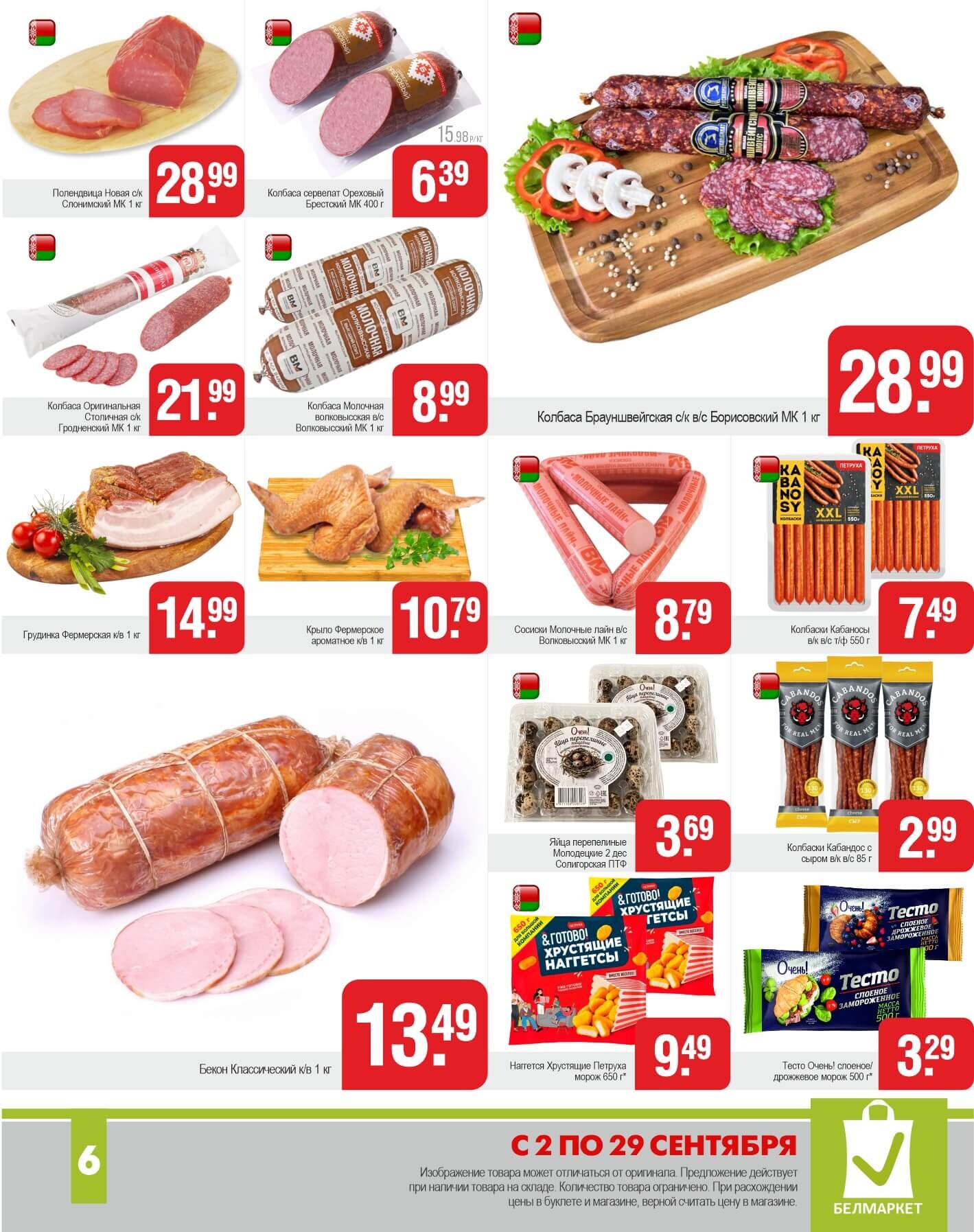 Акции и скидки в магазинах "Белмаркет" в сентябре 2025 года (с 2 по 29 сентября)