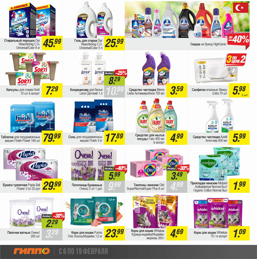 Акции и скидки в "Гиппо" в феврале 2025 года (с 6 по 19 февраля)