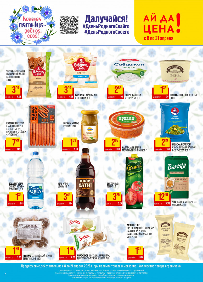 Акции и скидки в "Санта" в апреле 2026 года (с 8 по 21 апреля)