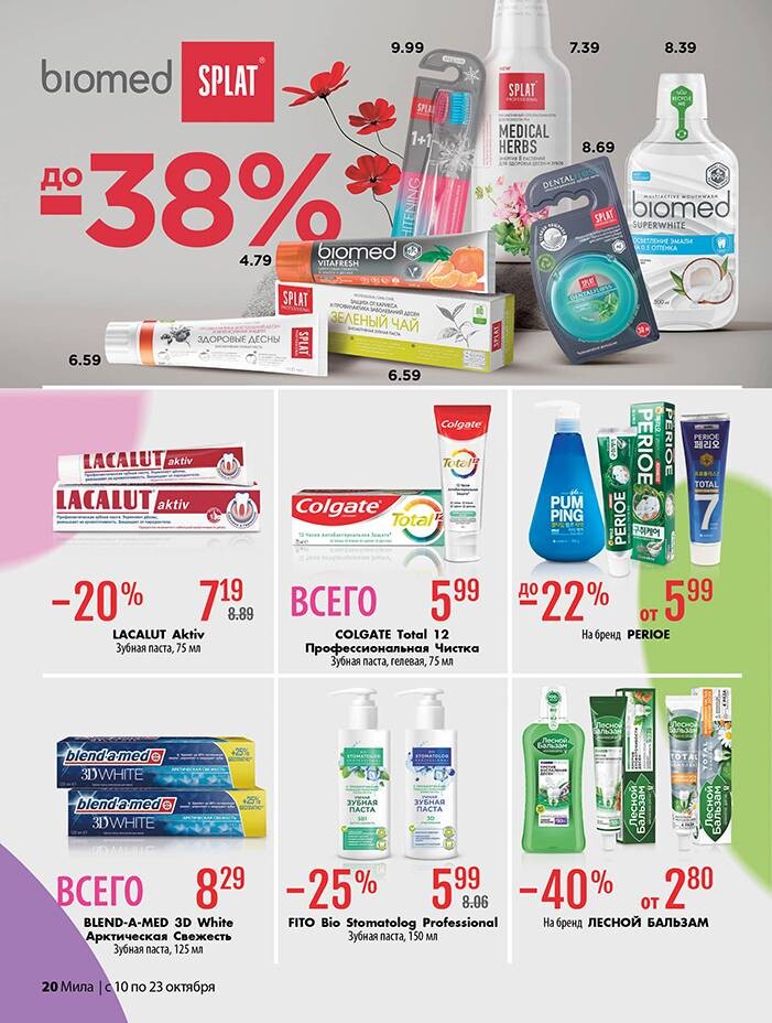 Акции и скидки в "Мила" в октябре 2024 года (с 10 по 23 октября)