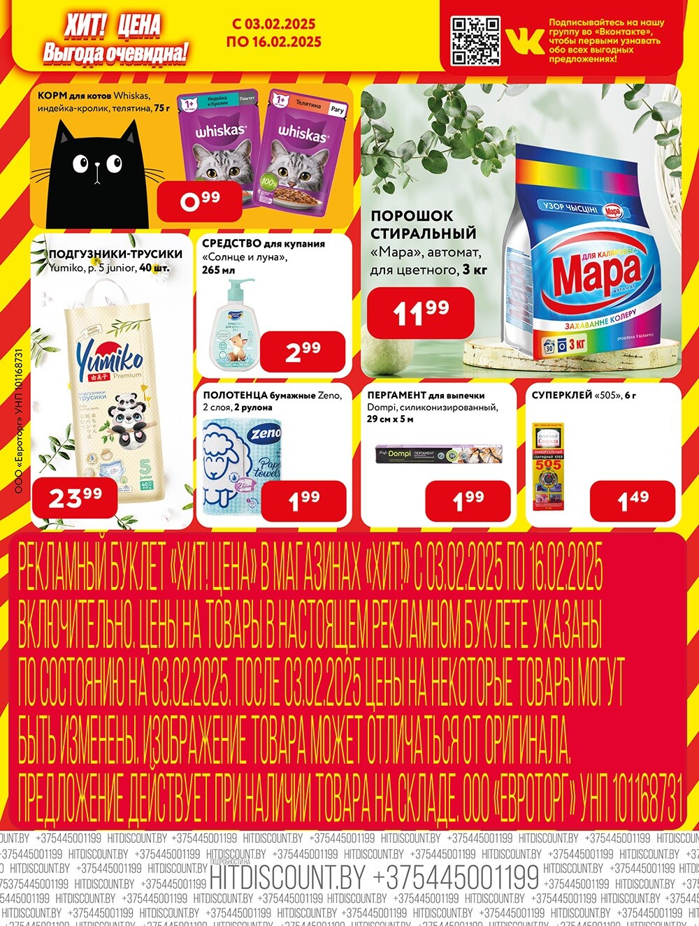 Акции и скидки в Хит в феврале 2025 года (с 3 по 16 февраля)