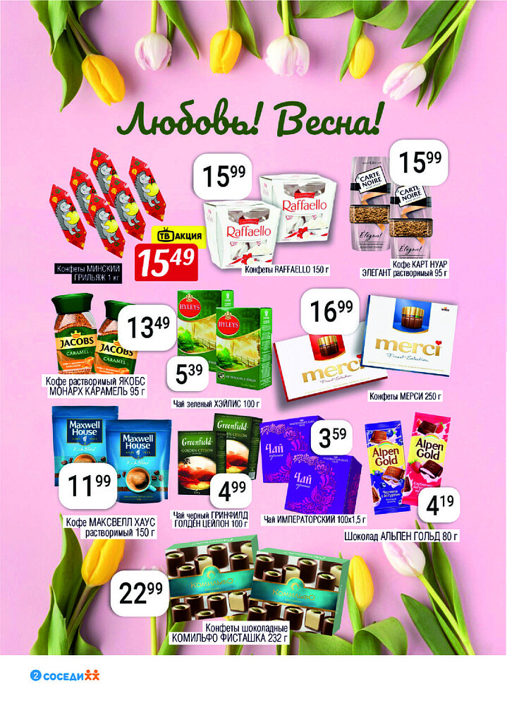 Акции и скидки в магазинах "Соседи" в феврале-марте 2025 года (с 26 февраля по 11 марта)