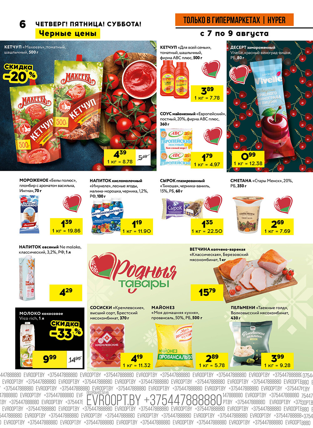 Акция "Черные цены" в гипермаркетах Евроопт в августе 2025 года (с 7 по 9 августа)