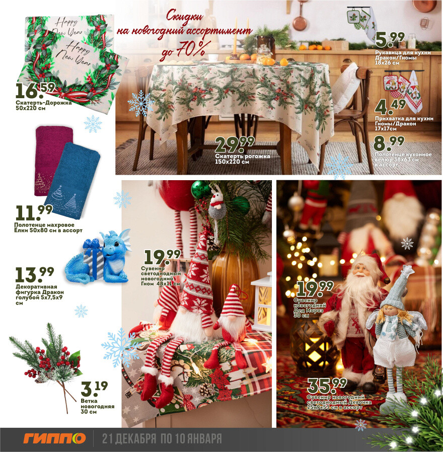 Акции и скидки в "Гиппо" в декабре-январе 2023-2024 года (с 21 декабря по 10 января)