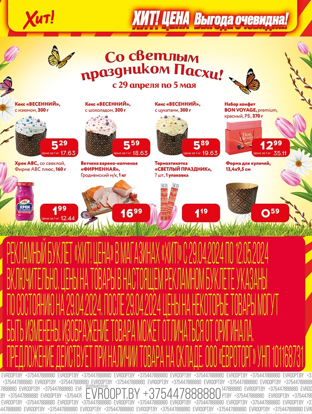 Акции и скидки в Хит в апреле-мае 2024 года (с 29 апреля по 12 мая)
