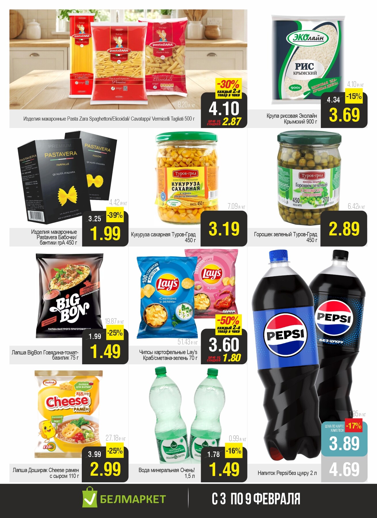 Акция "Ого Цена" в Белмаркет в феврале 2026 года (с 3 по 9 февраля)