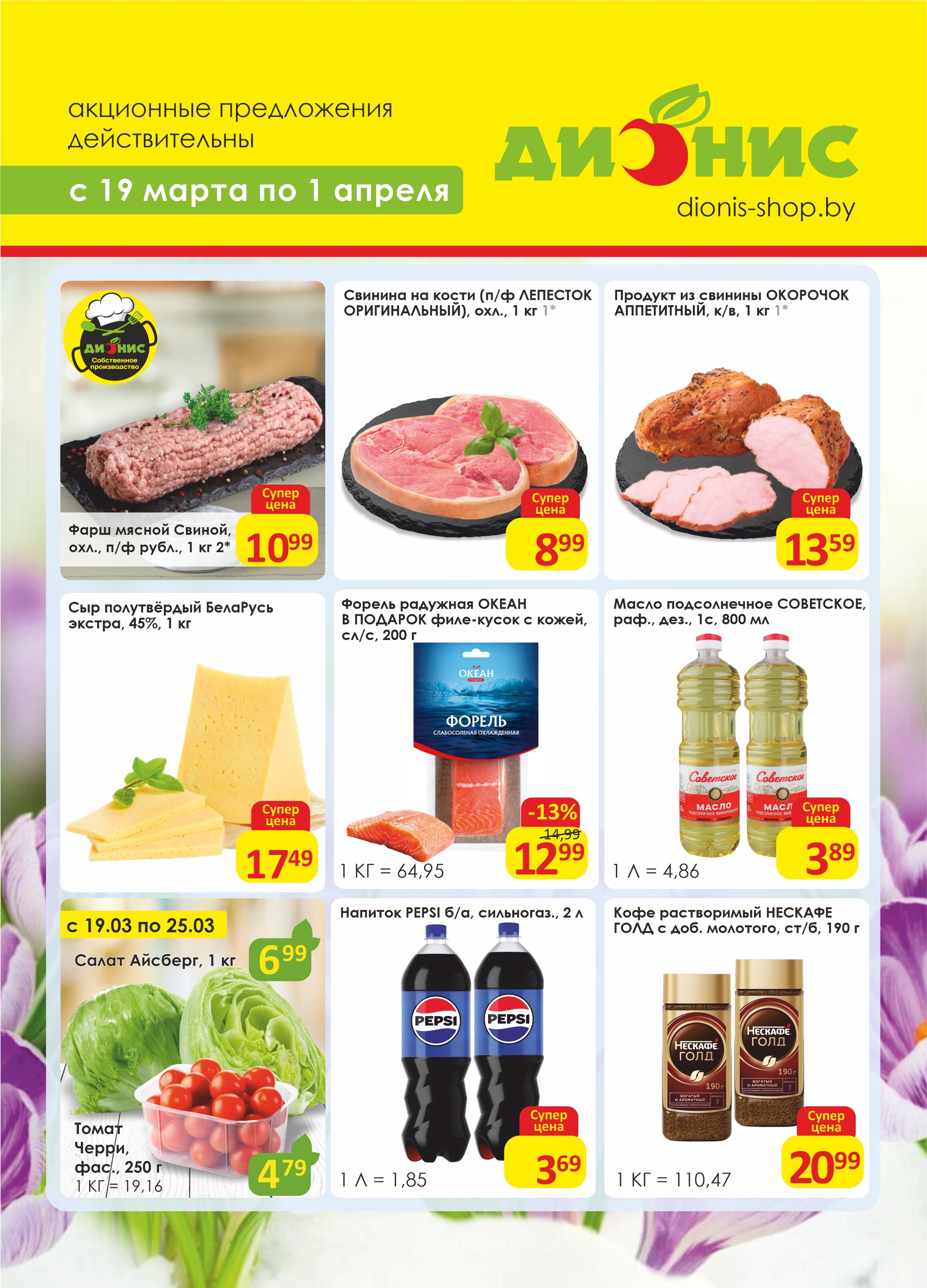 Акции и скидки в магазинах "Дионис" в марте-апреле 2025 года (с 19 марта по 1 апреля)