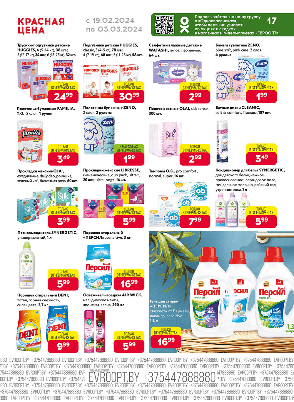Акция "Красная цена" в сети магазинов "Евроопт" в феврале-марте 2024 года (с 19 февраля по 3 марта)