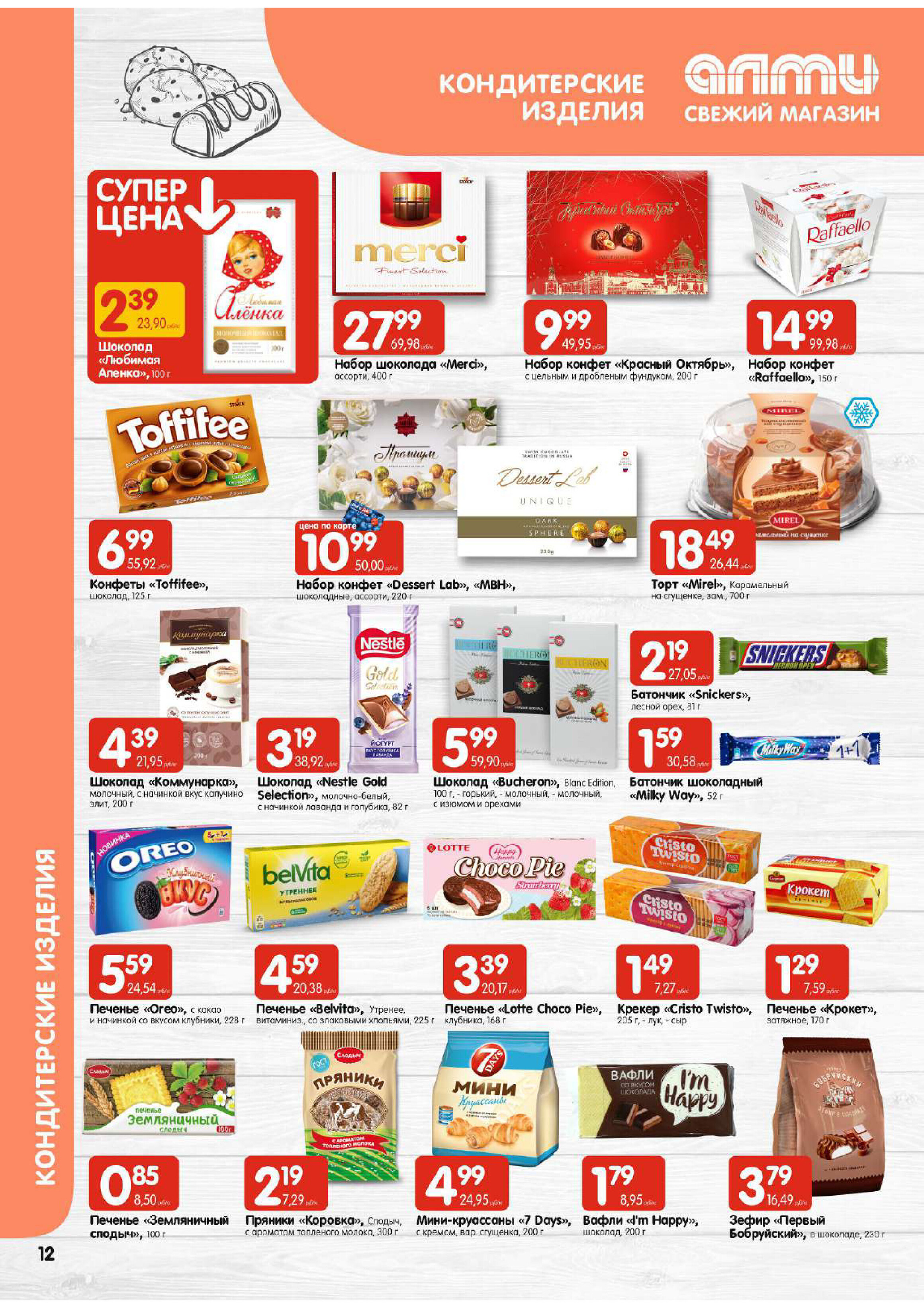 Акции и скидки в супермаркетах "Алми" в феврале-марте 2024 года (с 29 февраля по 6 марта)