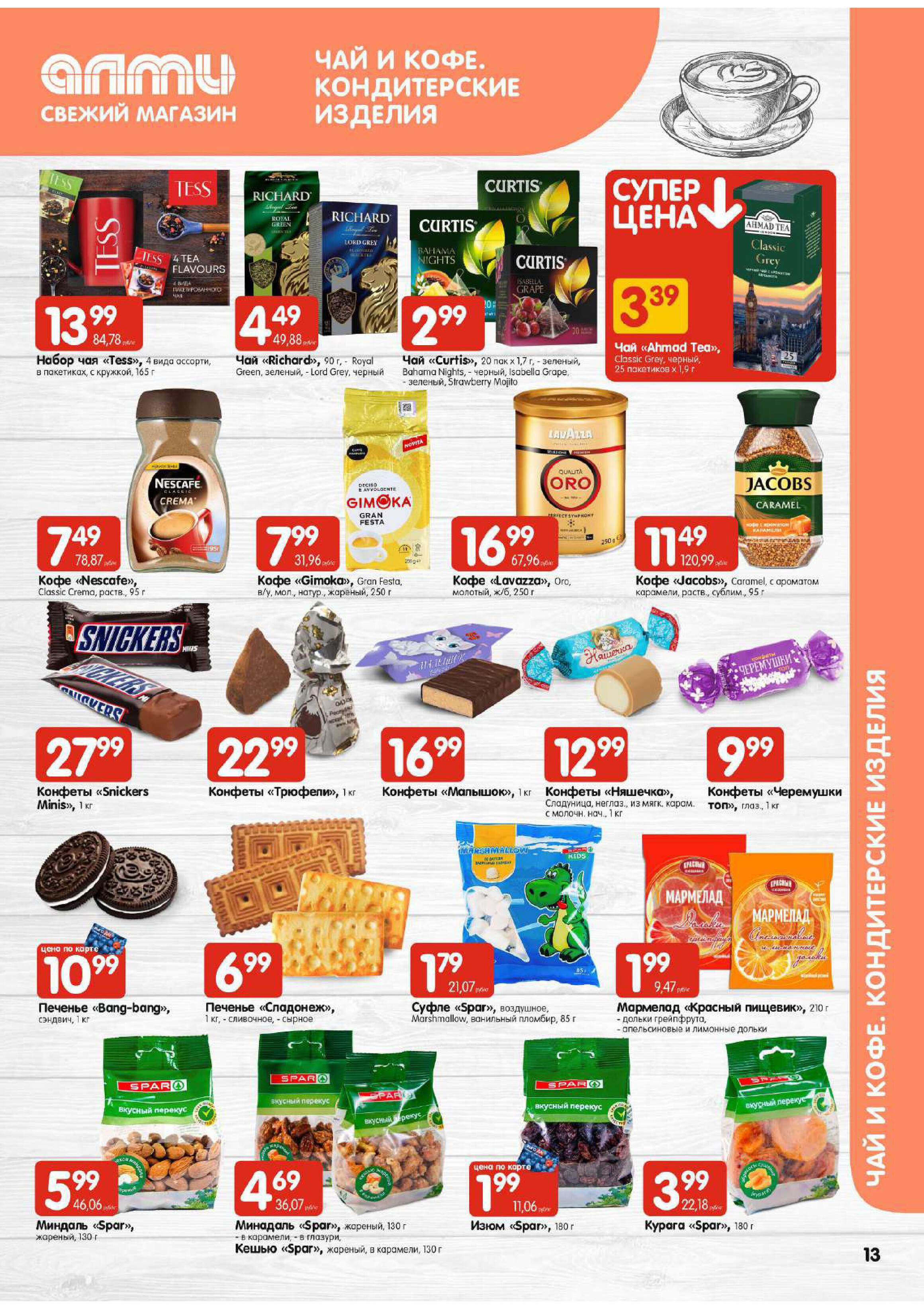Акции и скидки в супермаркетах "Алми" в феврале-марте 2024 года (с 29 февраля по 6 марта)