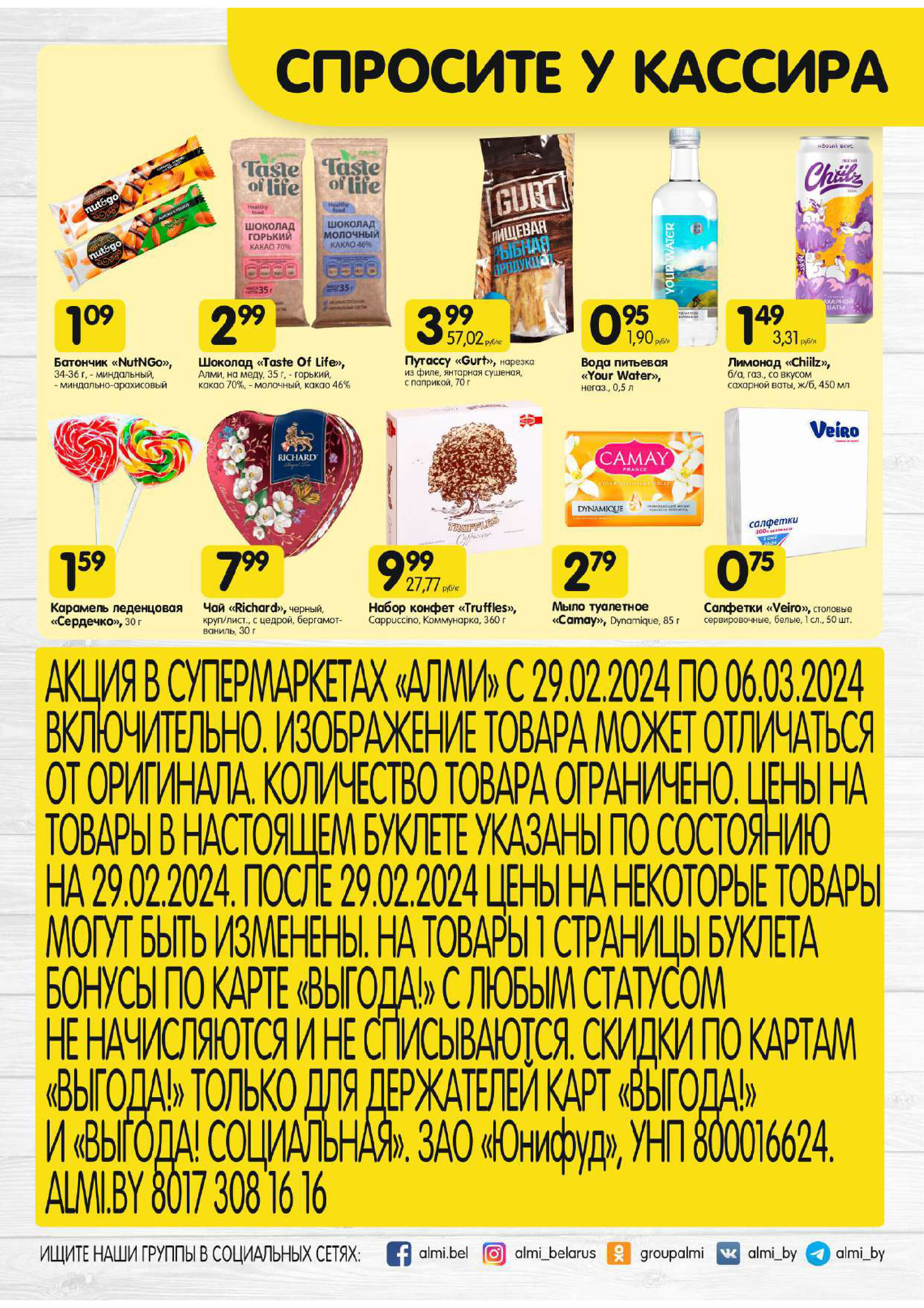Акции и скидки в супермаркетах "Алми" в феврале-марте 2024 года (с 29 февраля по 6 марта)
