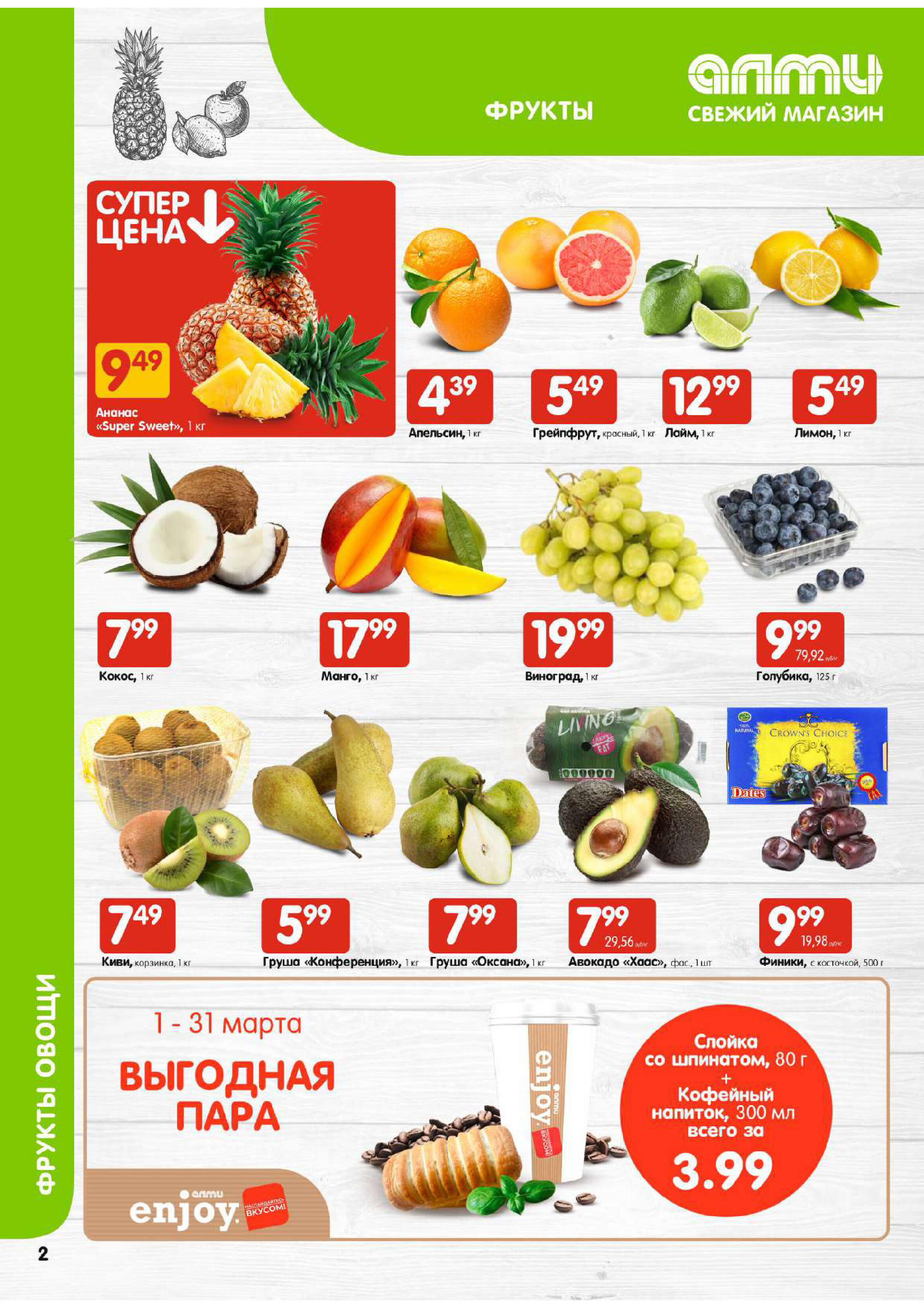 Акции и скидки в супермаркетах "Алми" в феврале-марте 2024 года (с 29 февраля по 6 марта)