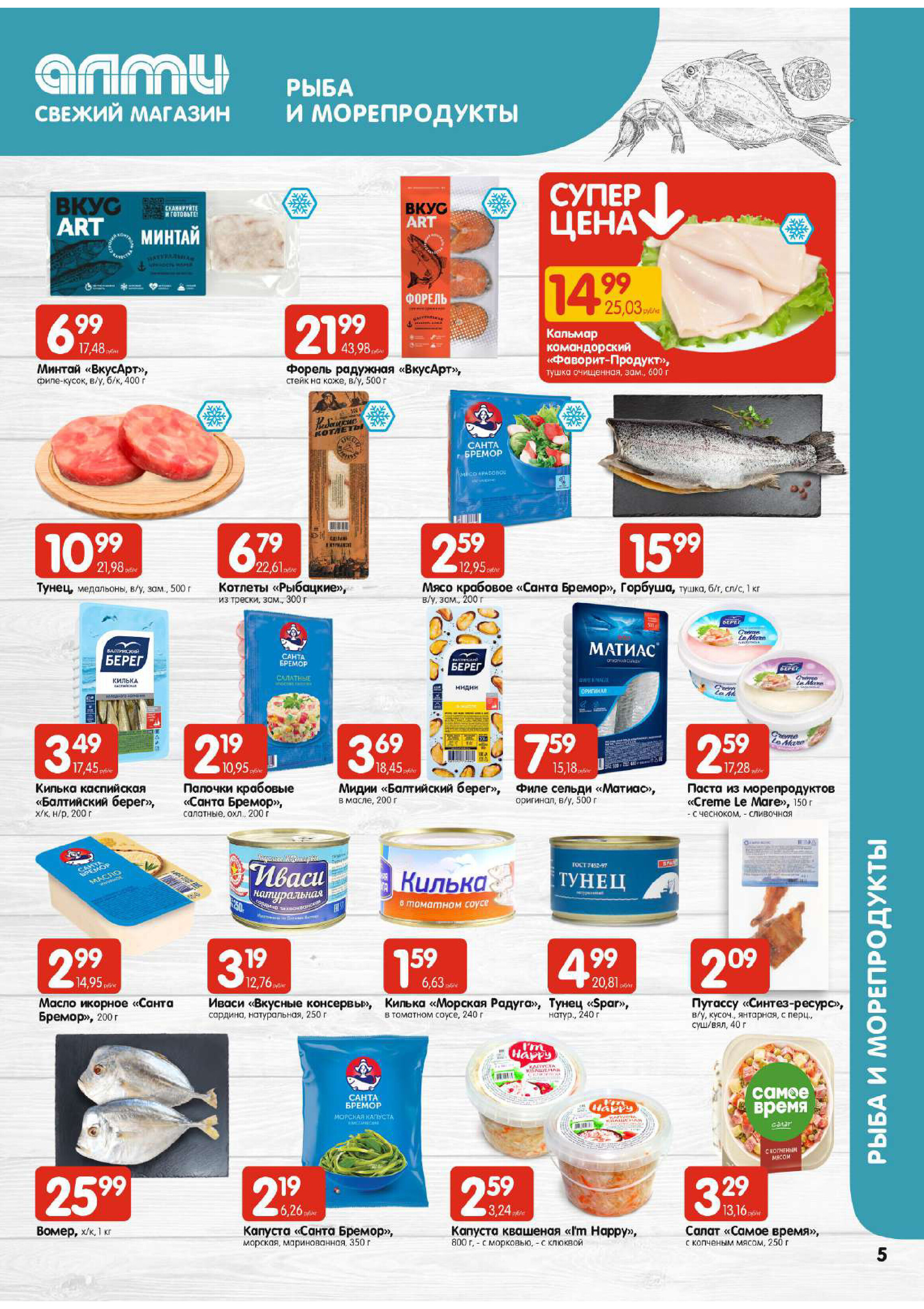 Акции и скидки в супермаркетах "Алми" в феврале-марте 2024 года (с 29 февраля по 6 марта)