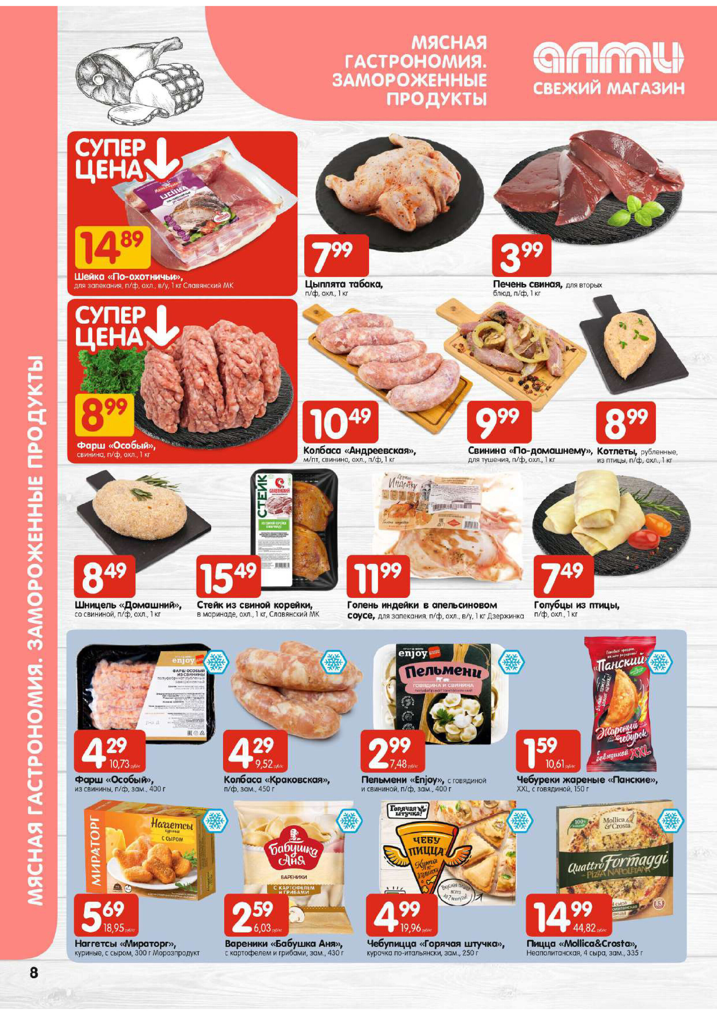 Акции и скидки в супермаркетах "Алми" в феврале-марте 2024 года (с 29 февраля по 6 марта)
