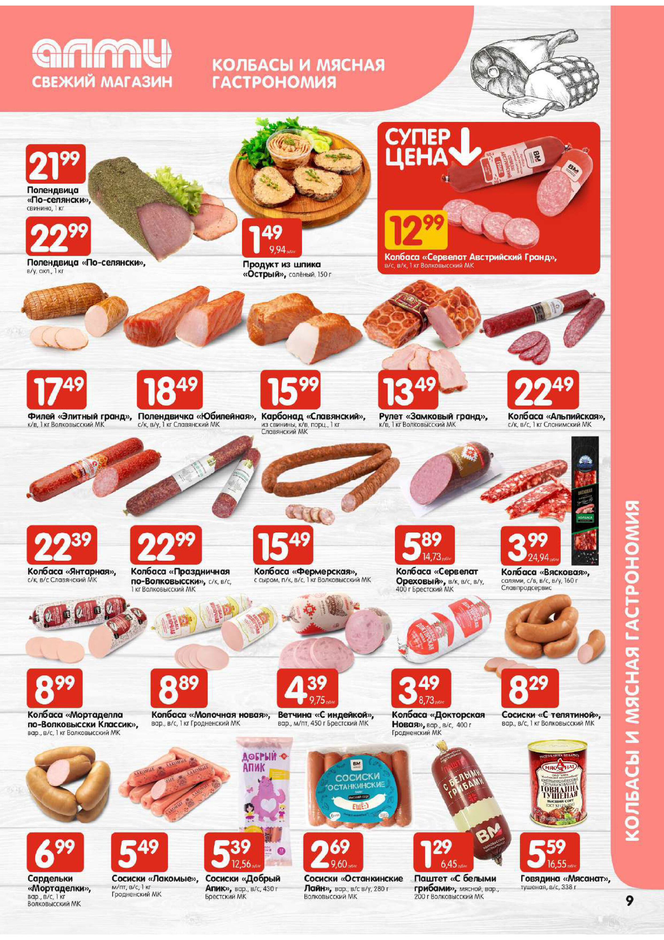 Акции и скидки в супермаркетах "Алми" в феврале-марте 2024 года (с 29 февраля по 6 марта)