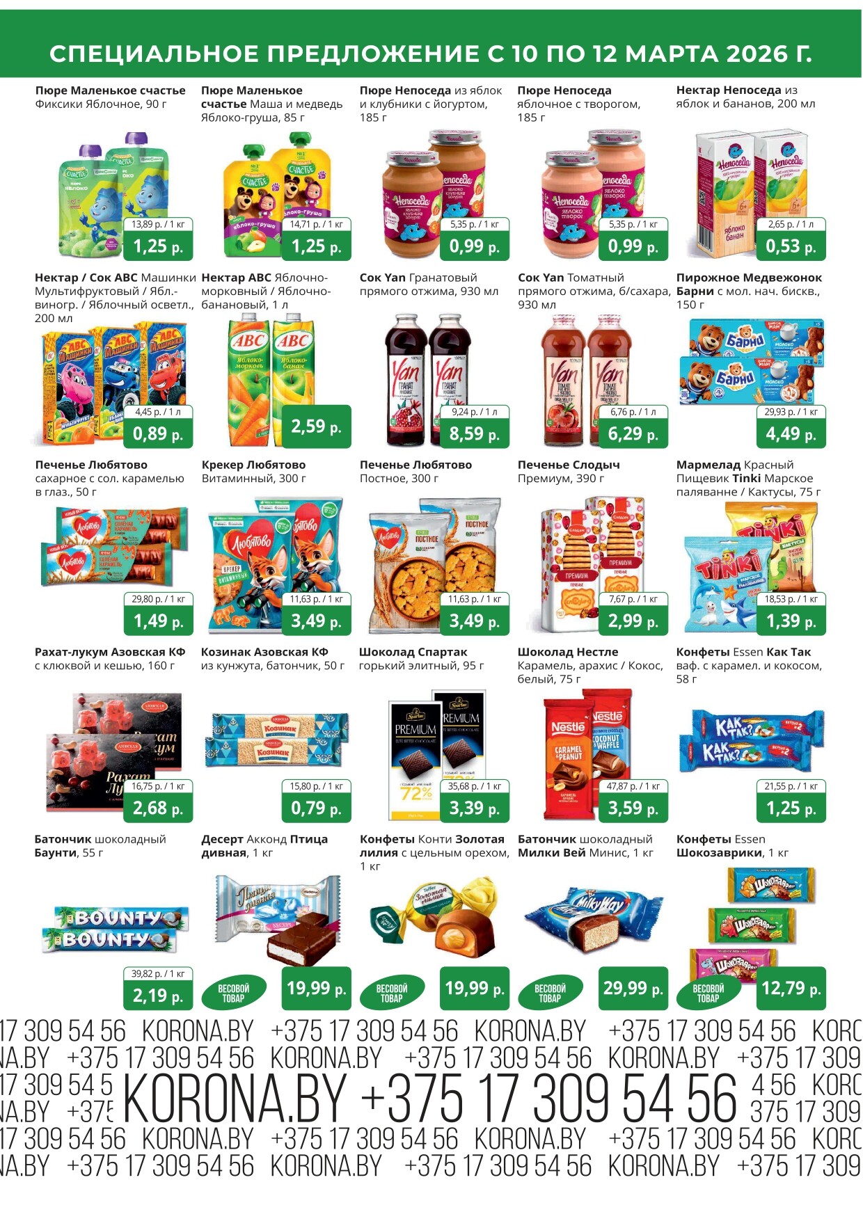 Акция "Марафон скидок" в гипермаркетах "Корона" в марте 2026 год (с 10 по 12 марта)