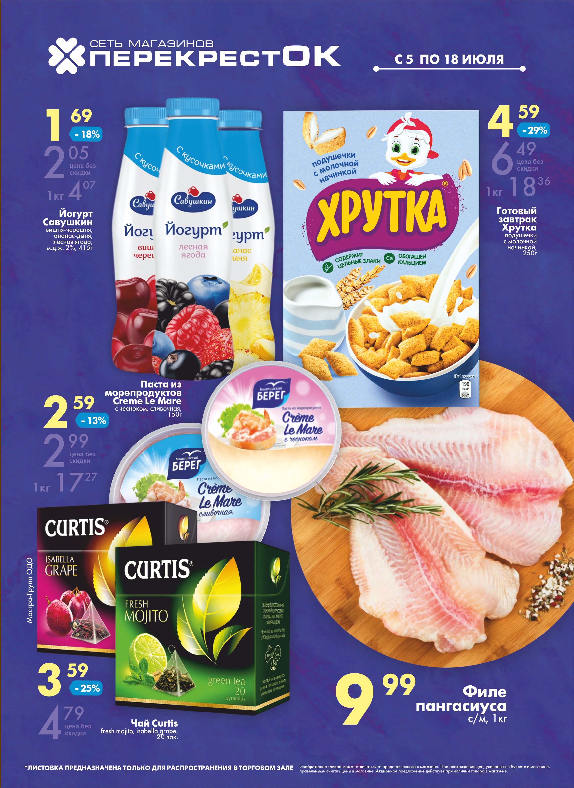 Акции и скидки в магазинах "Перекресток" в июле 2023 года (с 5 по 18 июля)