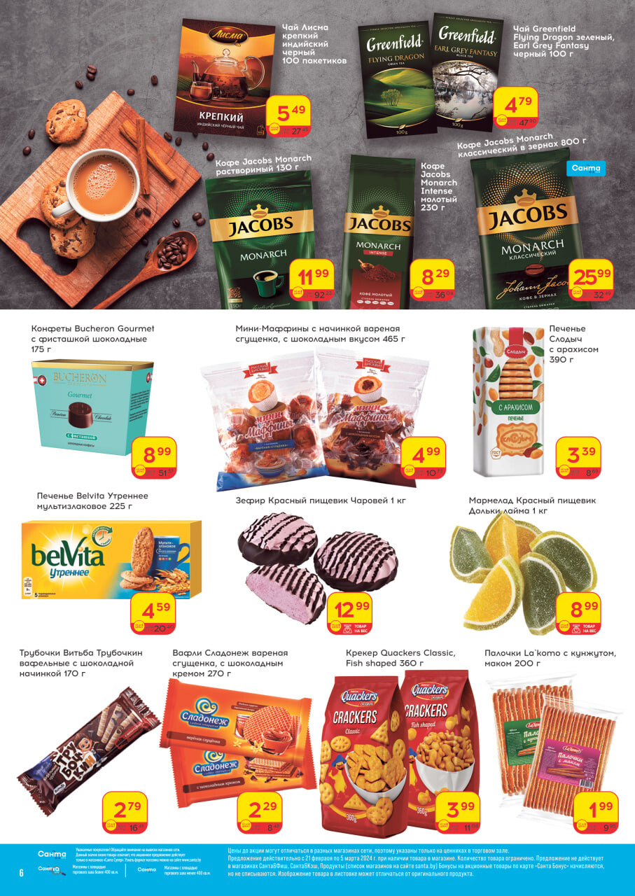 Акции и скидки в "Санта" в феврале-марте 2024 года (с 21 февраля по 5 марта)