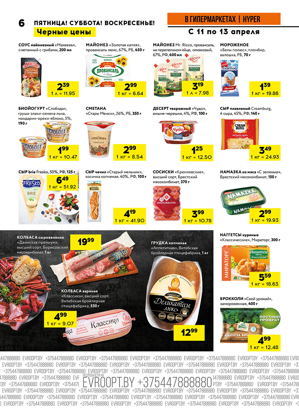 Акция "Черные цены" в гипермаркетах Евроопт в апреле 2025 года (с 11 по 13 апреля)