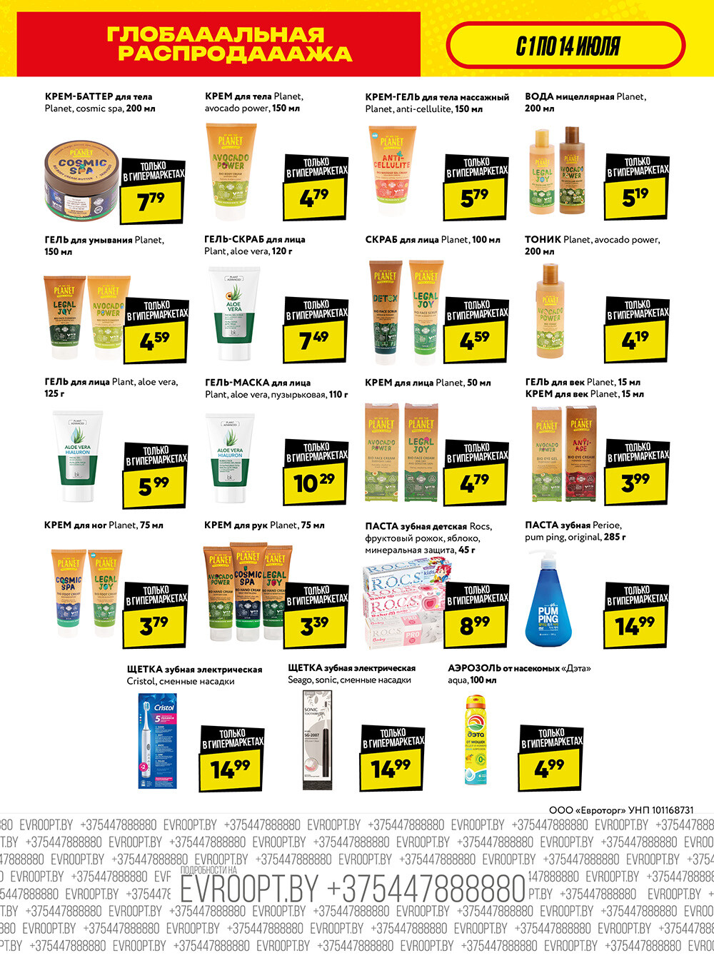 Акция "Глобальная распродажа" в сети магазинов "Евроопт" в июле 2024 года (с 1 по 14 июля)