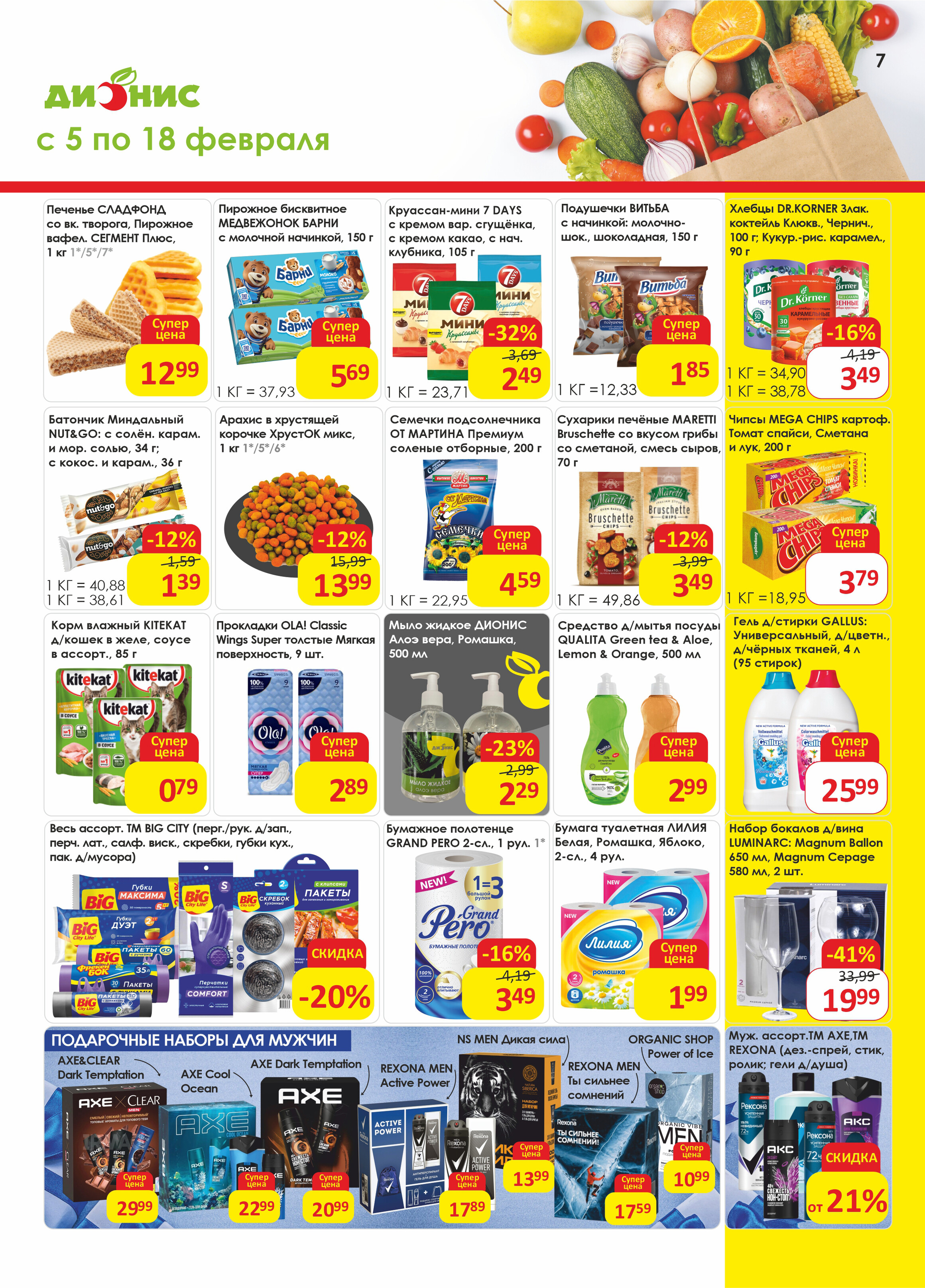 Акции и скидки в магазинах "Дионис" в марте 2025 года (с 5 по 18 марта)